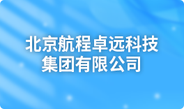 北京航程卓远科技集团有限公司