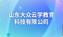 山东大众云学教育科技有限公司