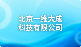 北京一维大成科技有限公司