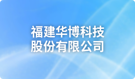 福建华博科技股份有限公司