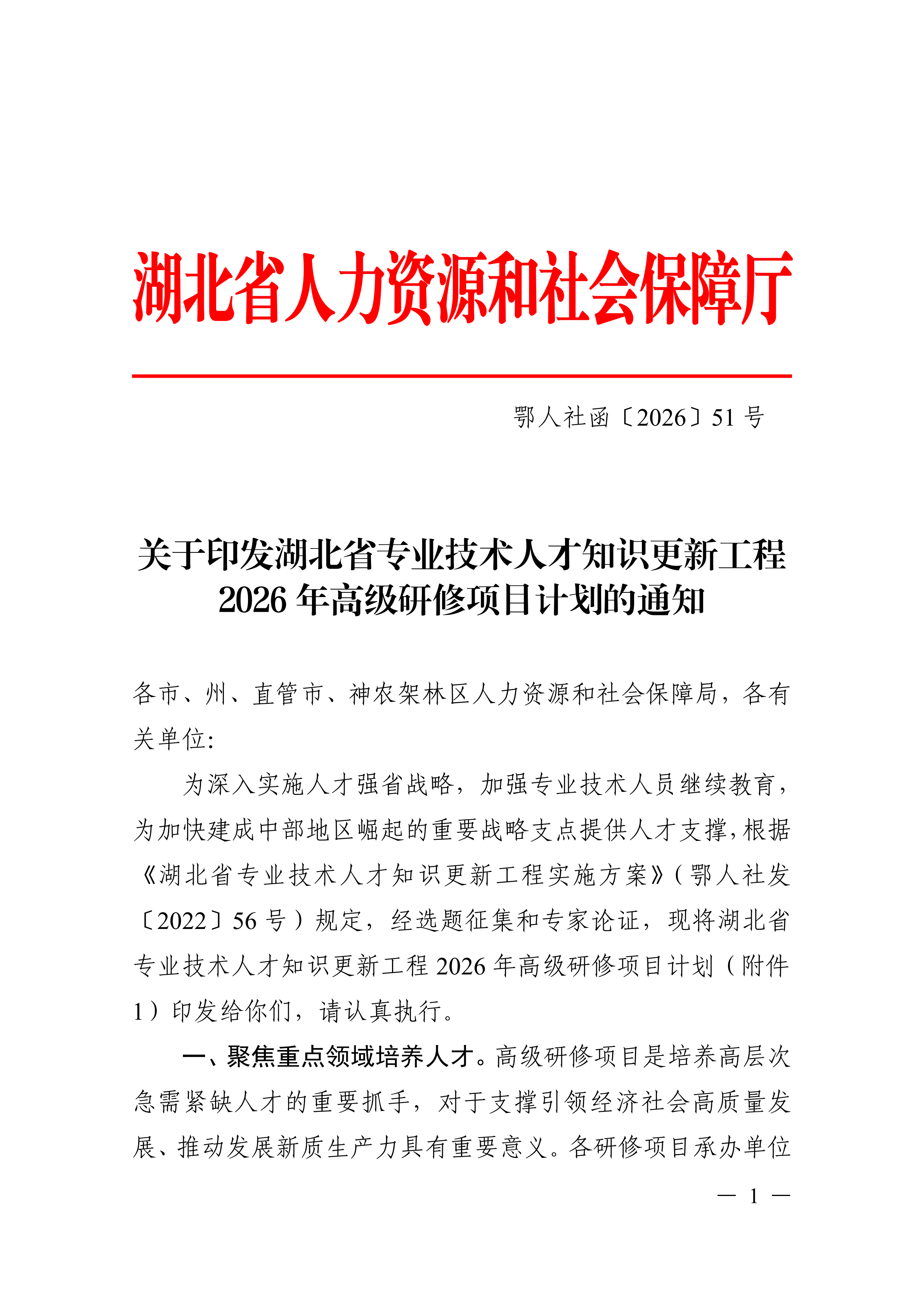 关于印发湖北省专业技术人才知识更新工程2026年高级研修项目计划的通知_01.png