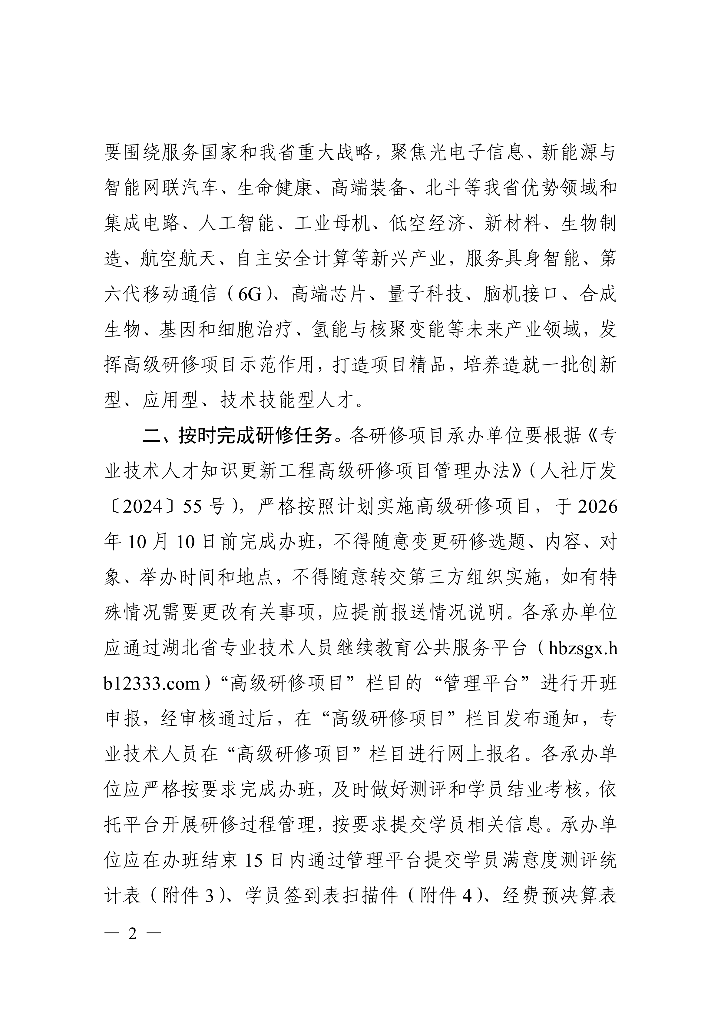 关于印发湖北省专业技术人才知识更新工程2026年高级研修项目计划的通知_02.png