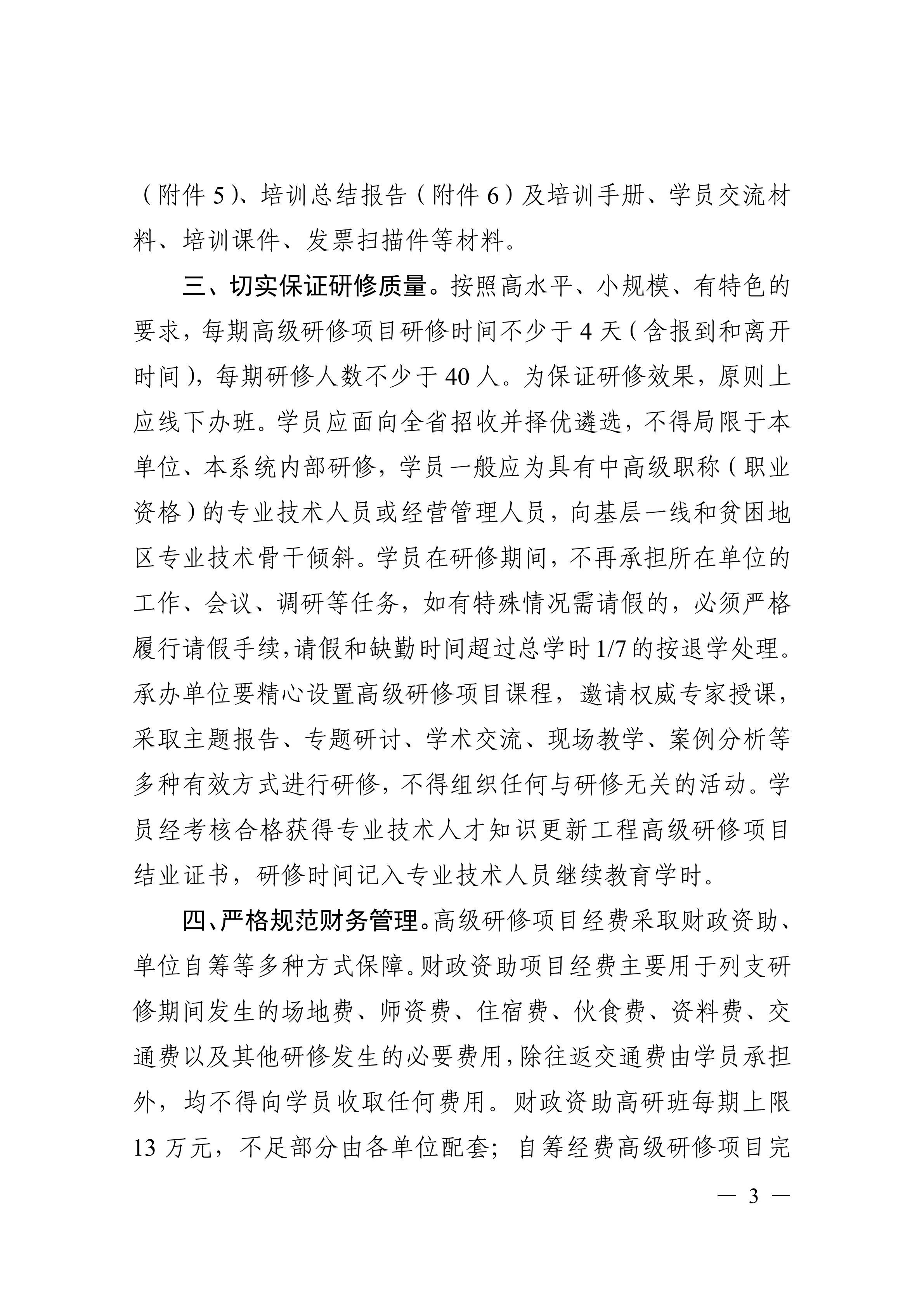 关于印发湖北省专业技术人才知识更新工程2026年高级研修项目计划的通知_03.png