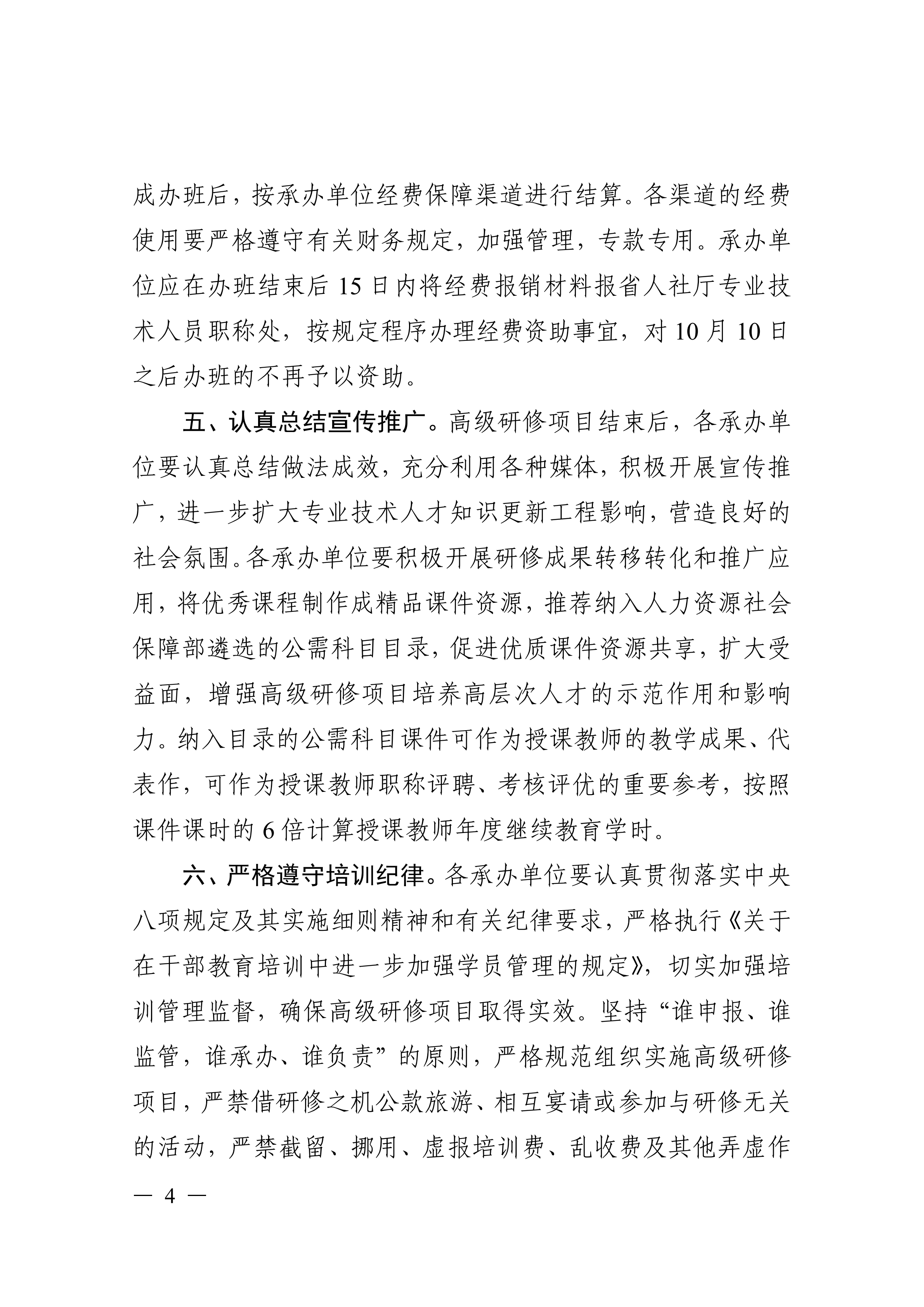 关于印发湖北省专业技术人才知识更新工程2026年高级研修项目计划的通知_04.png
