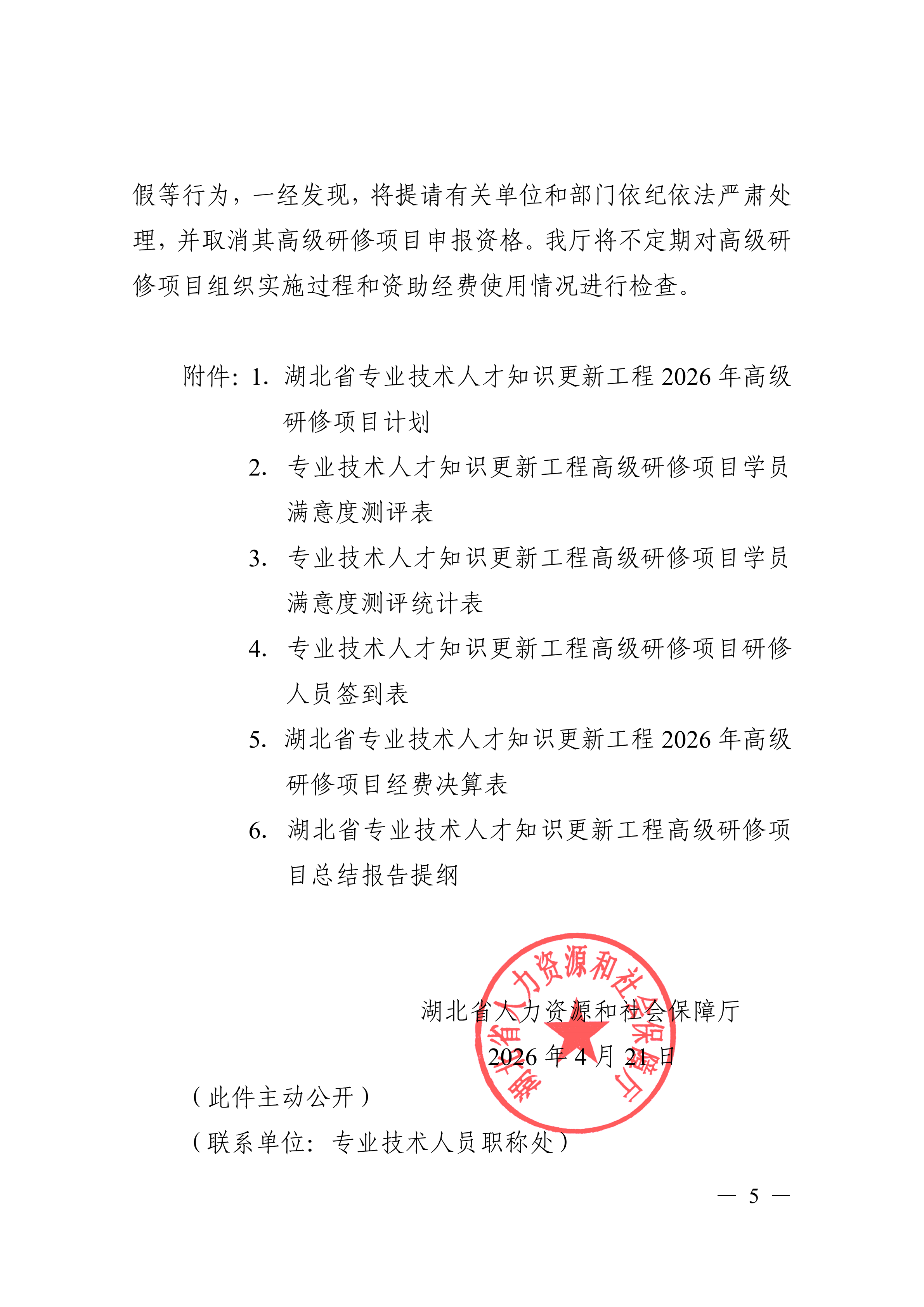 关于印发湖北省专业技术人才知识更新工程2026年高级研修项目计划的通知_05.png