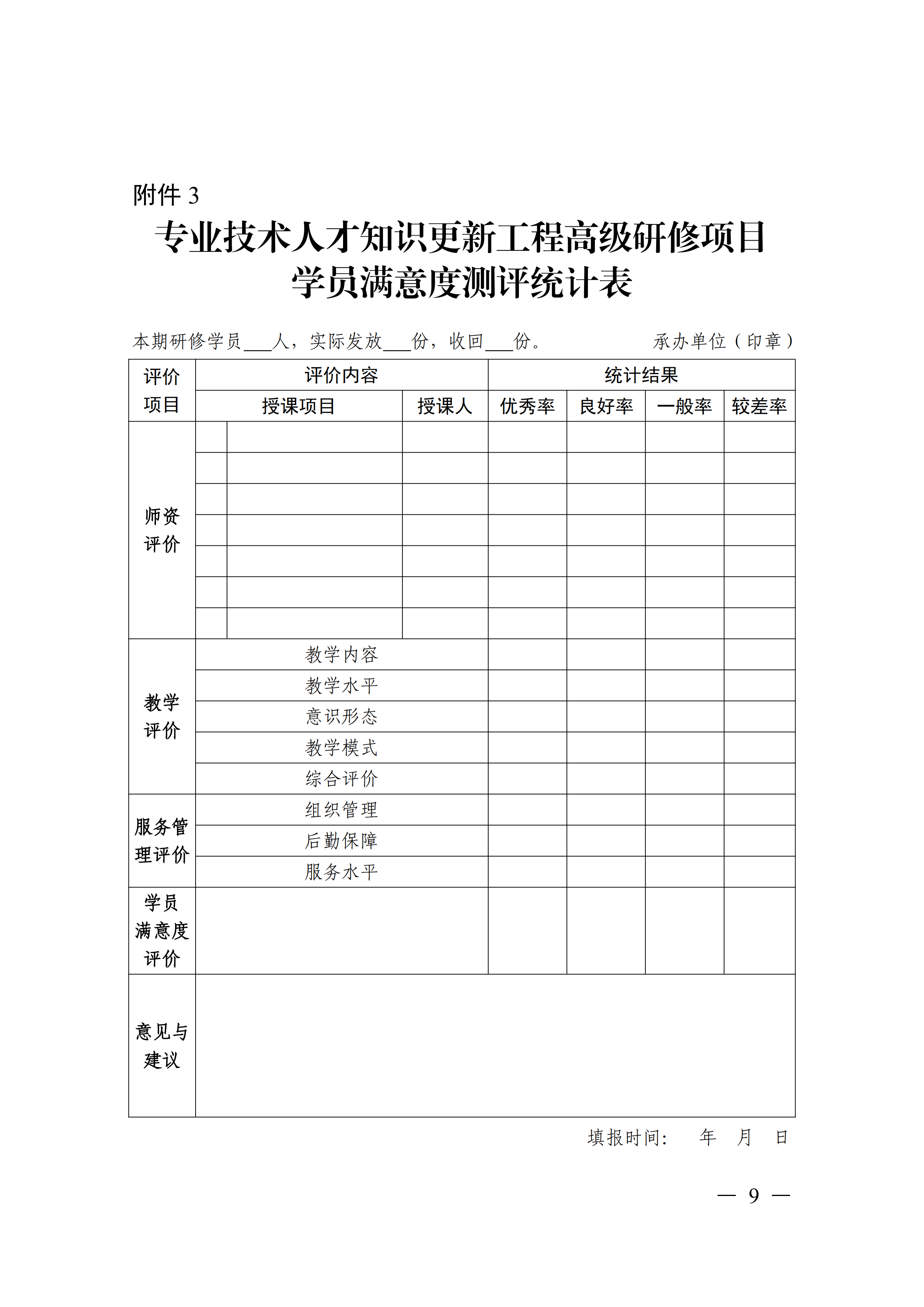 关于印发湖北省专业技术人才知识更新工程2026年高级研修项目计划的通知_09.png