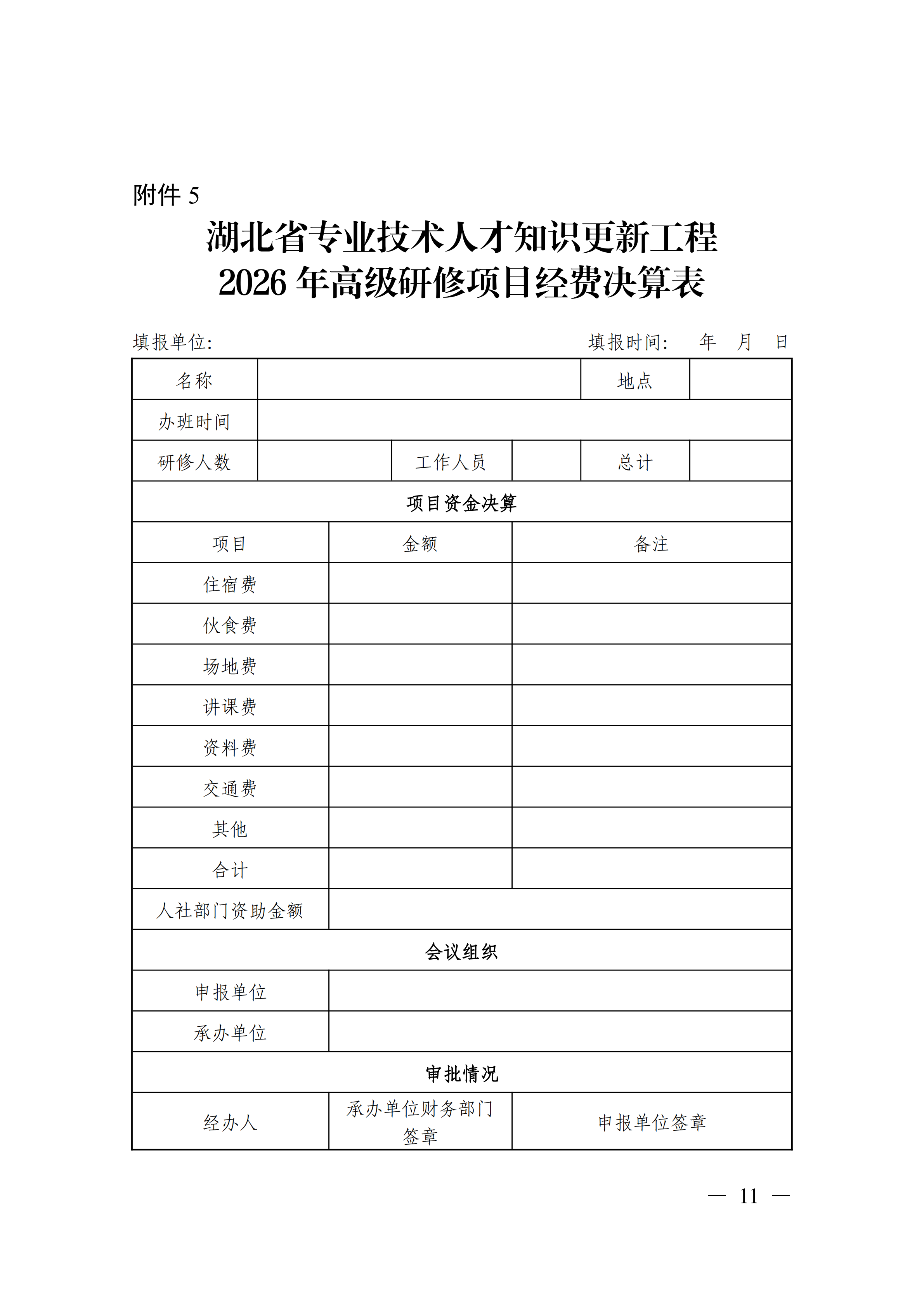 关于印发湖北省专业技术人才知识更新工程2026年高级研修项目计划的通知_11.png