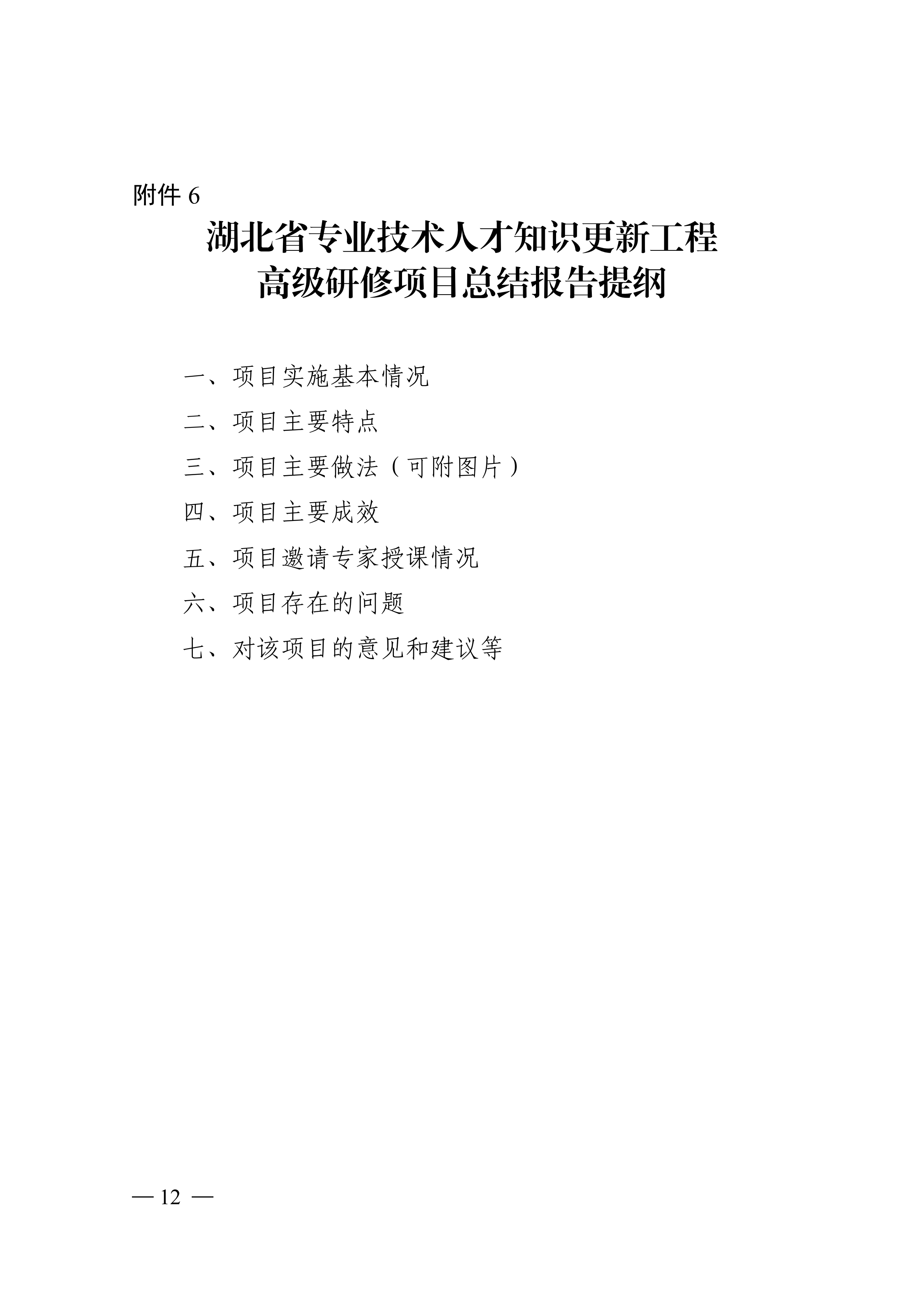 关于印发湖北省专业技术人才知识更新工程2026年高级研修项目计划的通知_12.png