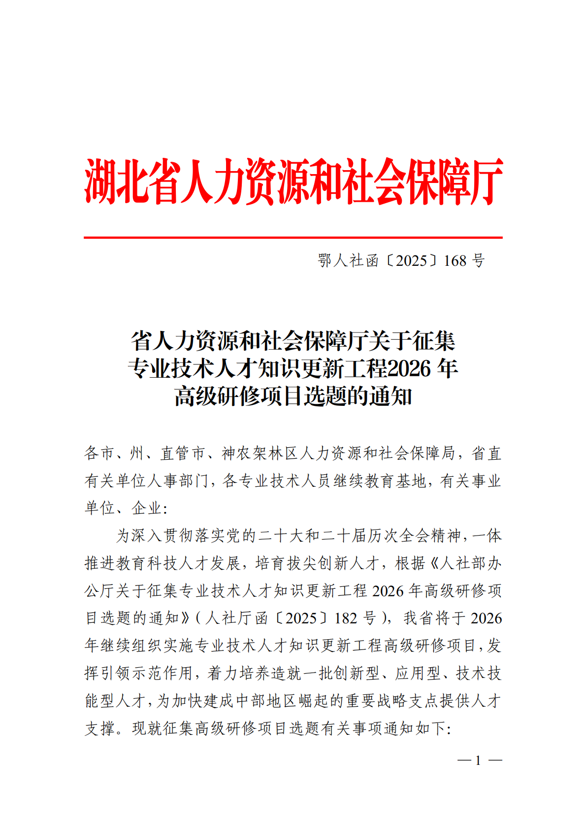 省人力资源和社会保障厅关于征集专业技术人才知识更新工程2026年高级研修项目选题的通知_01.png