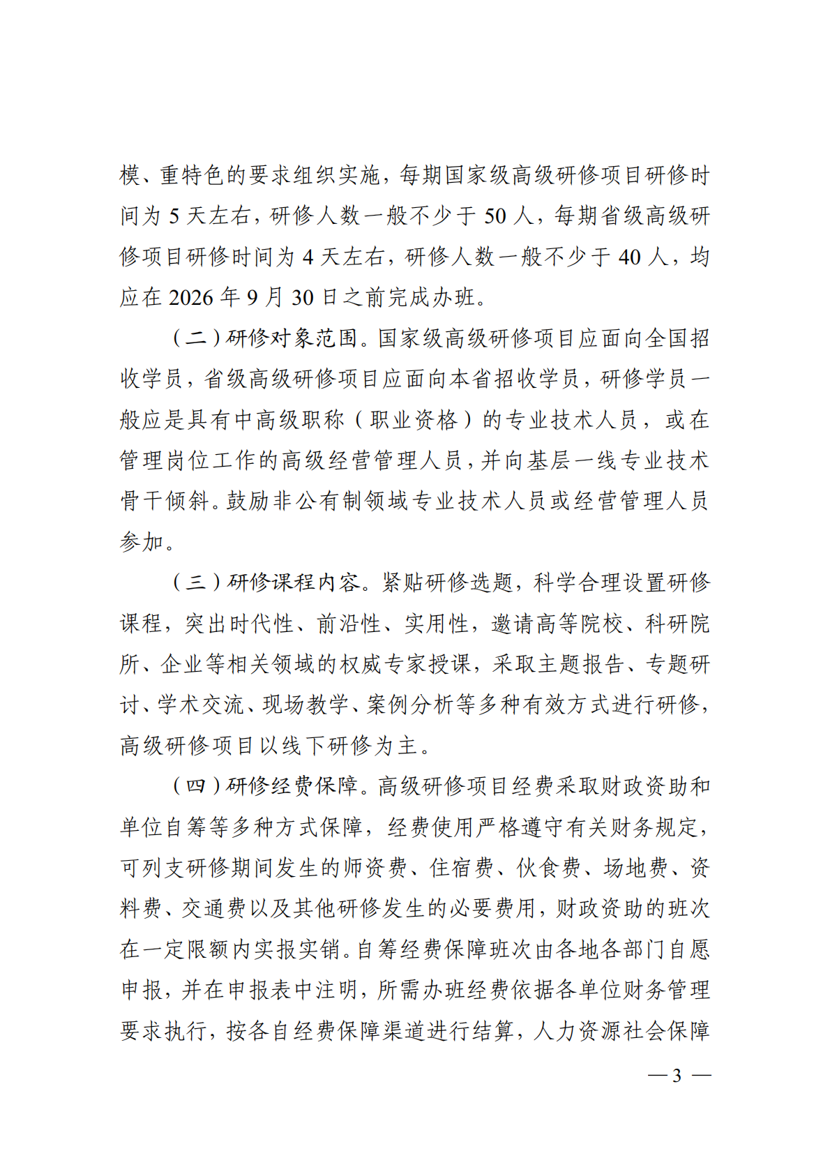 省人力资源和社会保障厅关于征集专业技术人才知识更新工程2026年高级研修项目选题的通知_03.png