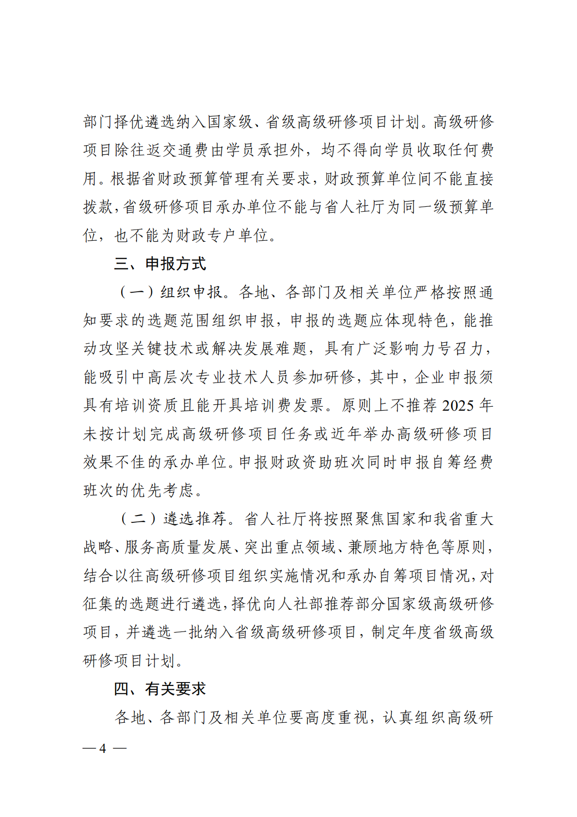 省人力资源和社会保障厅关于征集专业技术人才知识更新工程2026年高级研修项目选题的通知_04.png