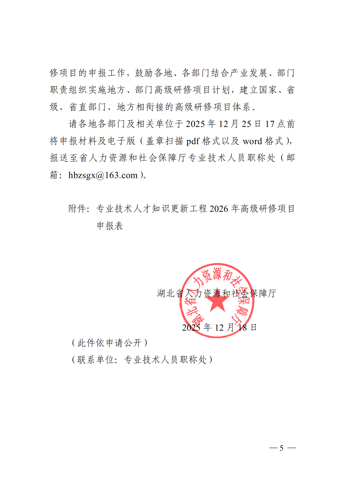 省人力资源和社会保障厅关于征集专业技术人才知识更新工程2026年高级研修项目选题的通知_05.png