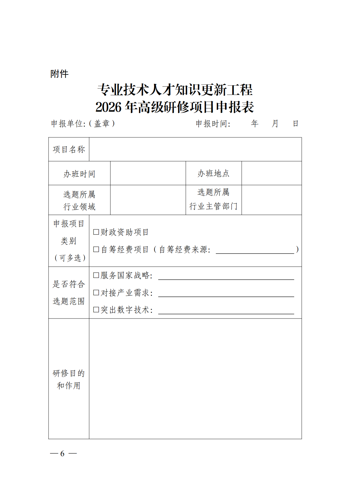 省人力资源和社会保障厅关于征集专业技术人才知识更新工程2026年高级研修项目选题的通知_06.png