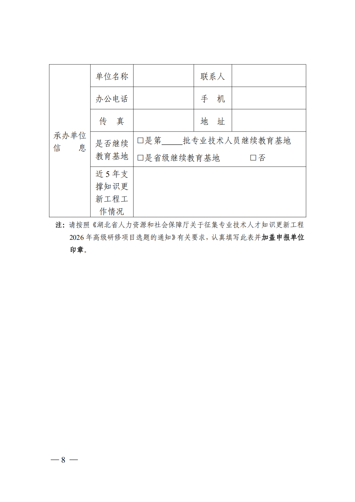 省人力资源和社会保障厅关于征集专业技术人才知识更新工程2026年高级研修项目选题的通知_08.png