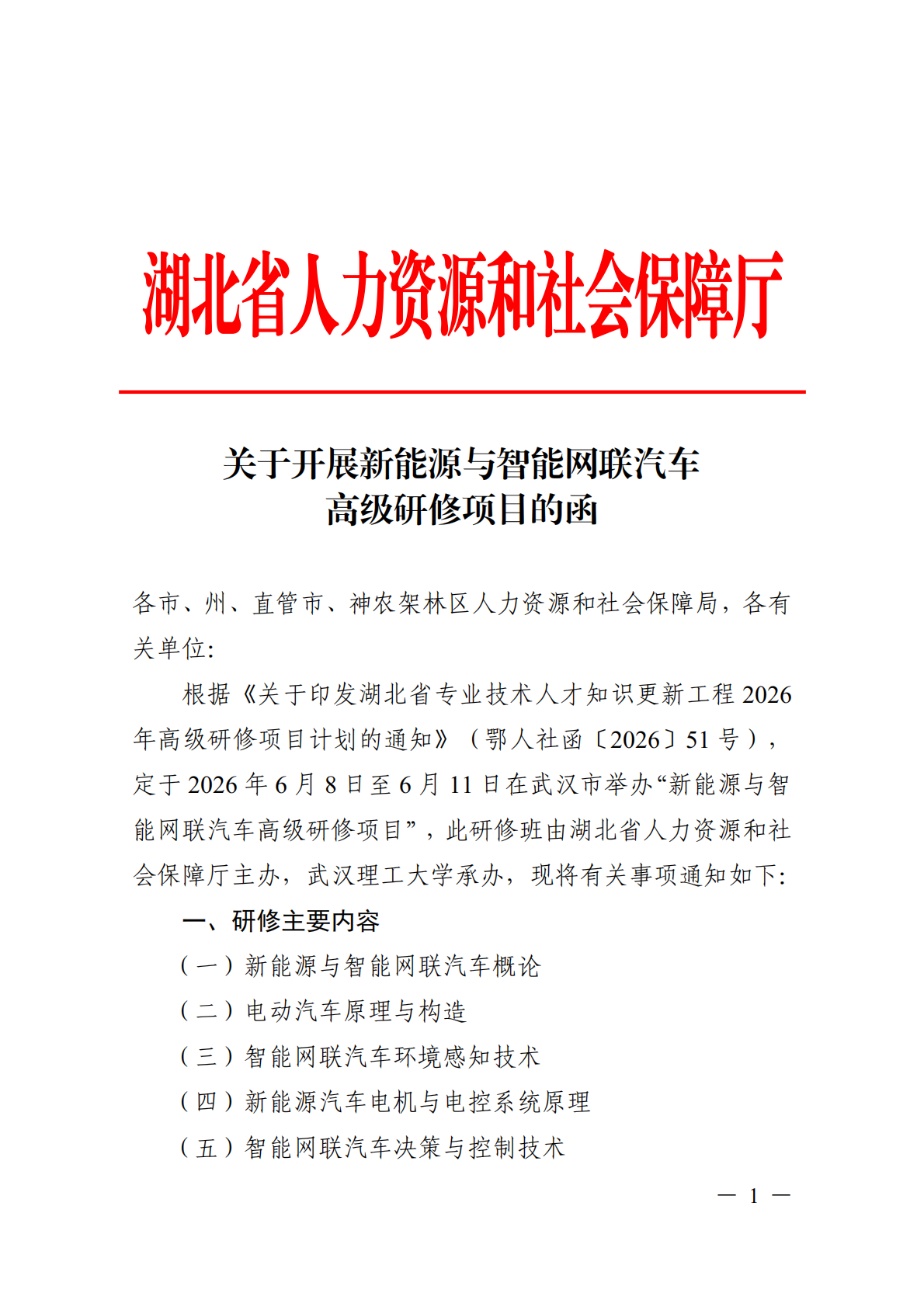 关于开展新能源与智能网联汽车高级研修项目的函_01.png