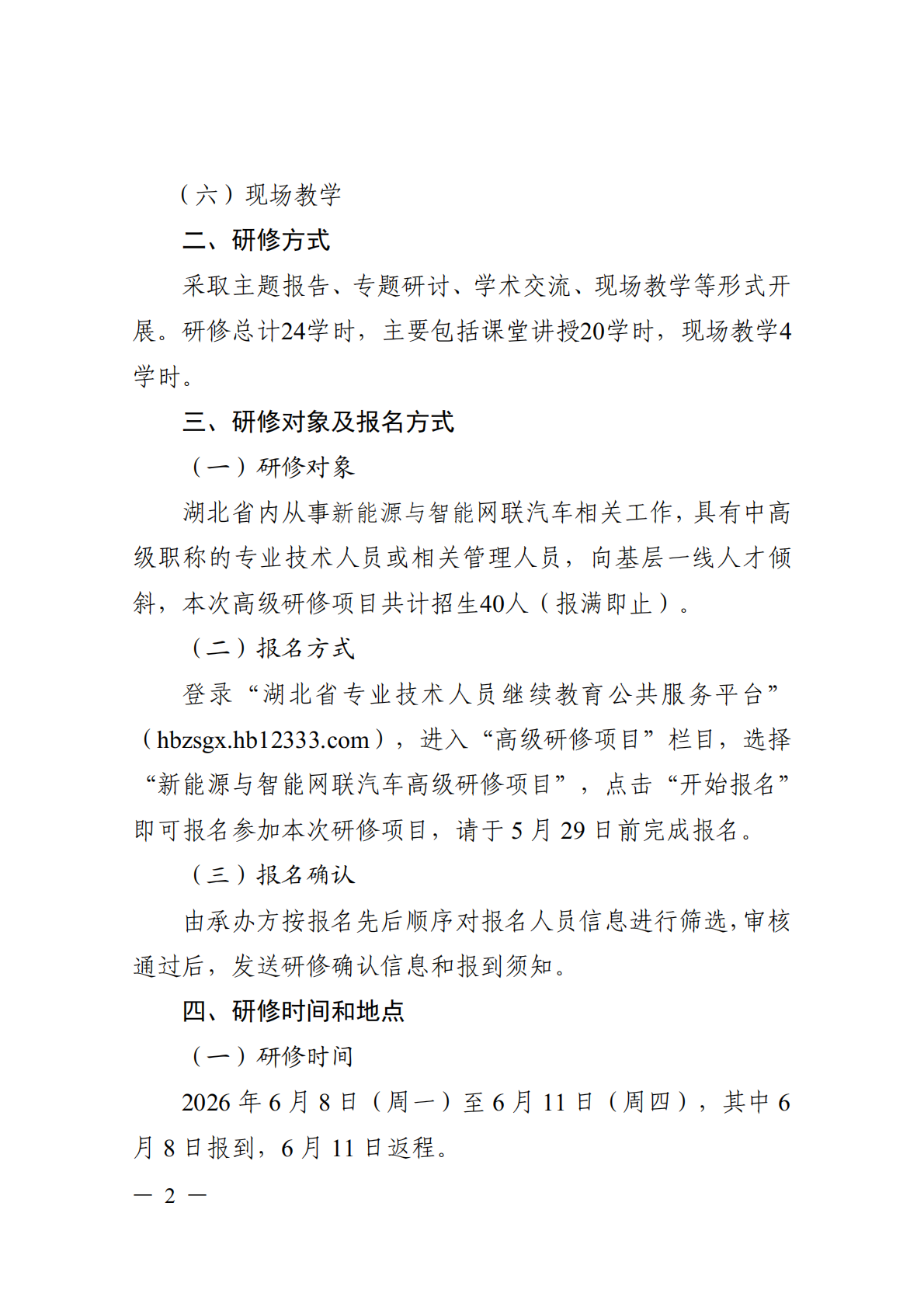 关于开展新能源与智能网联汽车高级研修项目的函_02.png