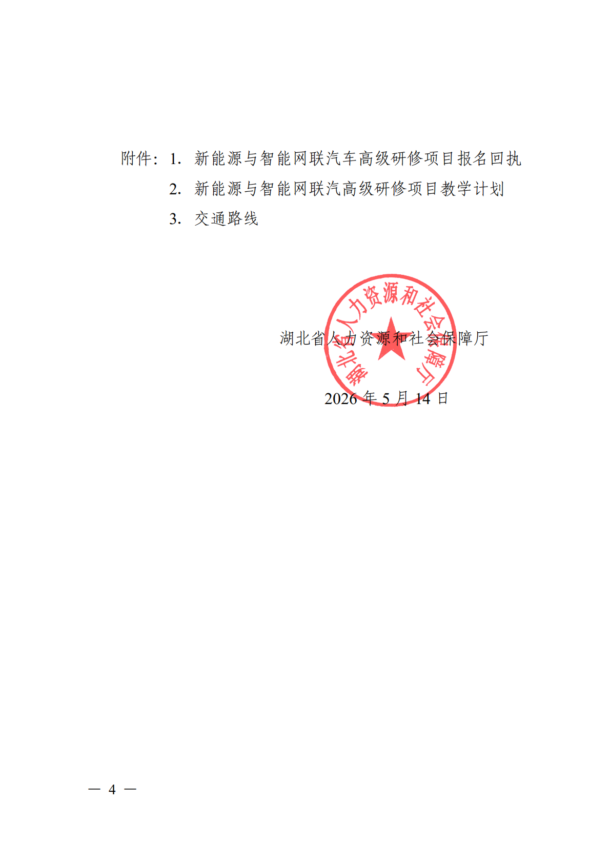 关于开展新能源与智能网联汽车高级研修项目的函_04.png