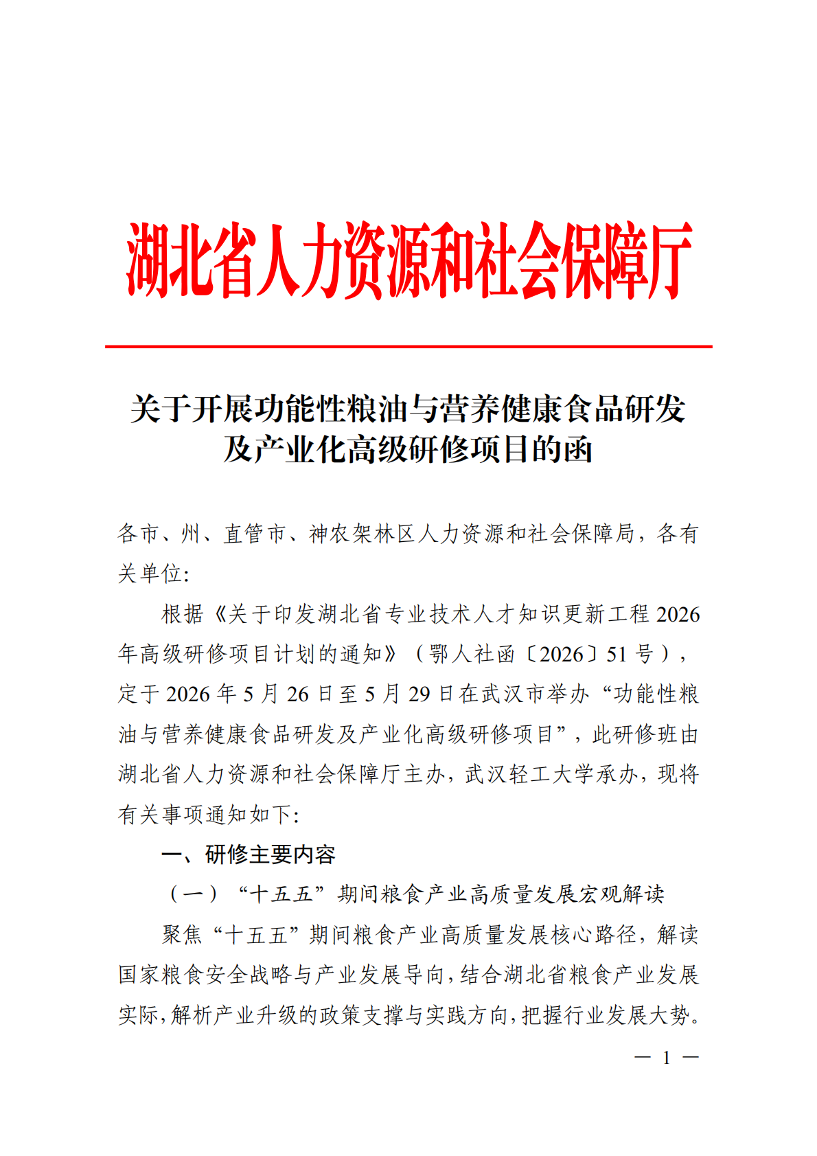 关于开展功能性粮油与营养健康食品研发及产业化高级研修项目的函_01.png