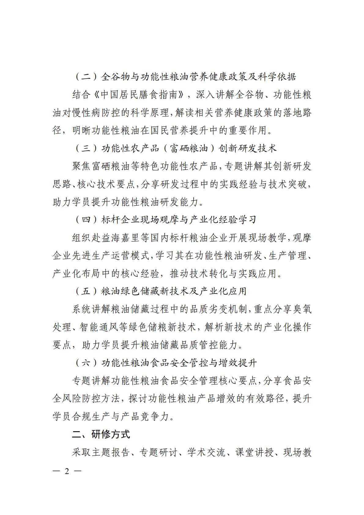 关于开展功能性粮油与营养健康食品研发及产业化高级研修项目的函_02.png
