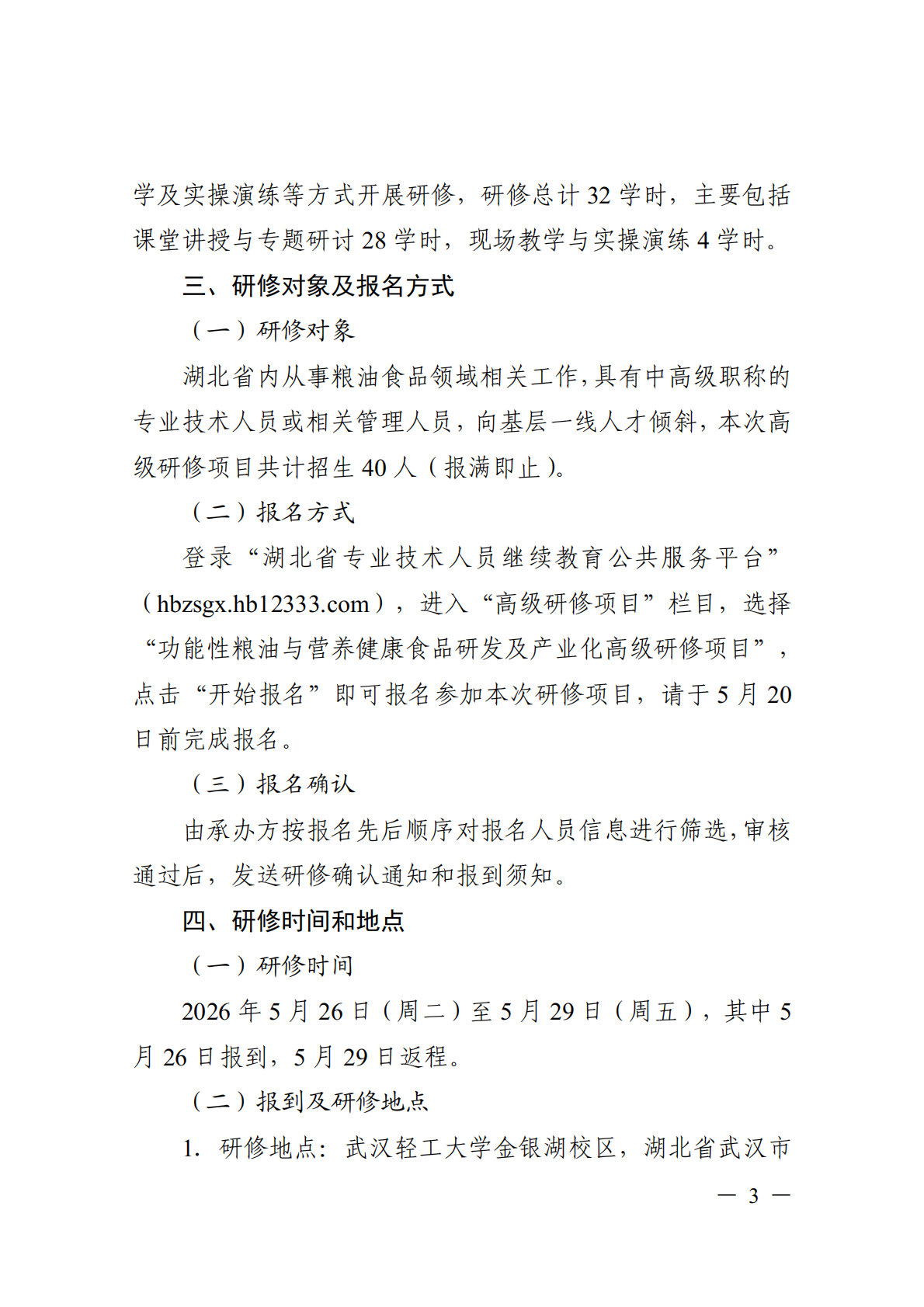 关于开展功能性粮油与营养健康食品研发及产业化高级研修项目的函_03.png