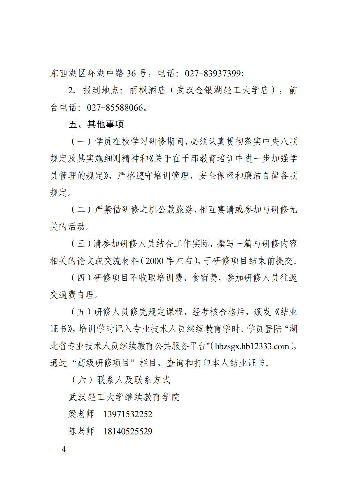 关于开展功能性粮油与营养健康食品研发及产业化高级研修项目的函_04.png