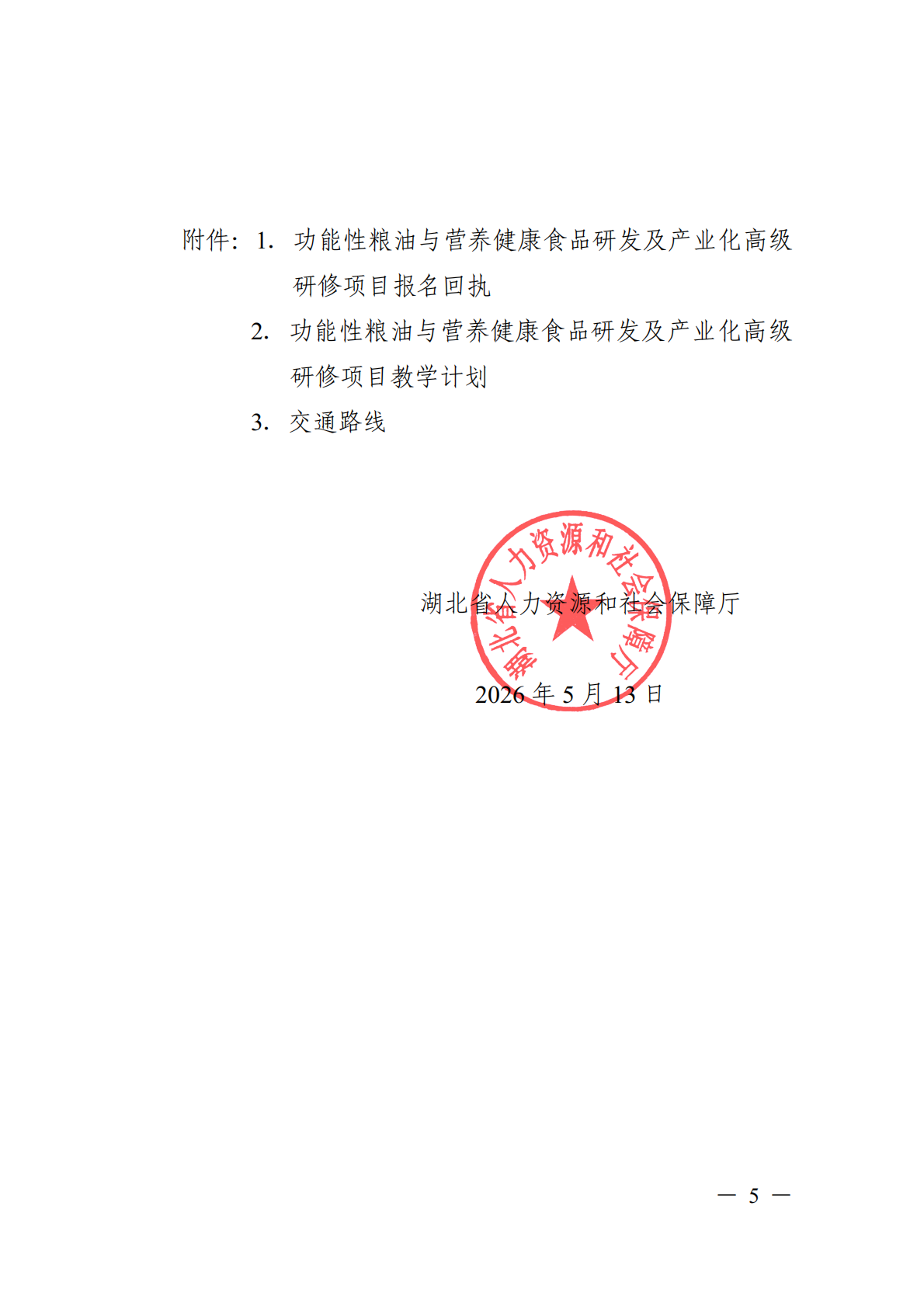 关于开展功能性粮油与营养健康食品研发及产业化高级研修项目的函_05.png