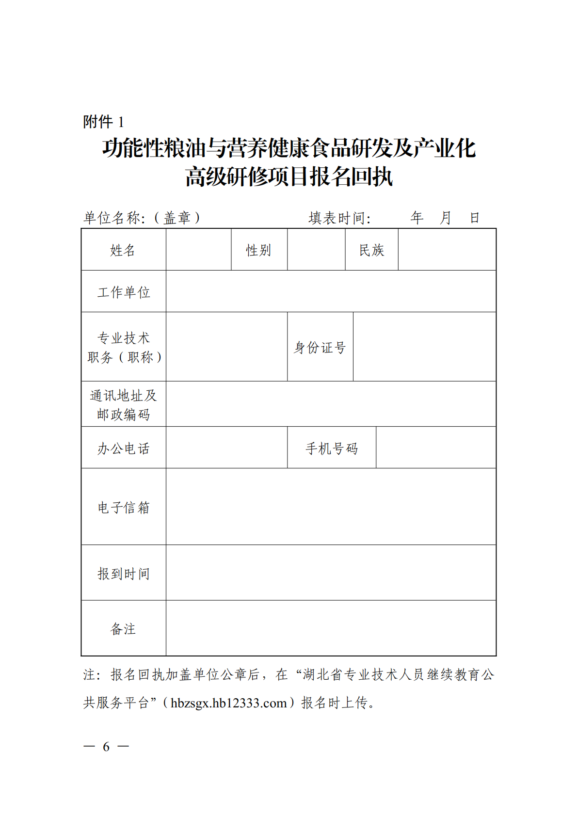 关于开展功能性粮油与营养健康食品研发及产业化高级研修项目的函_06.png
