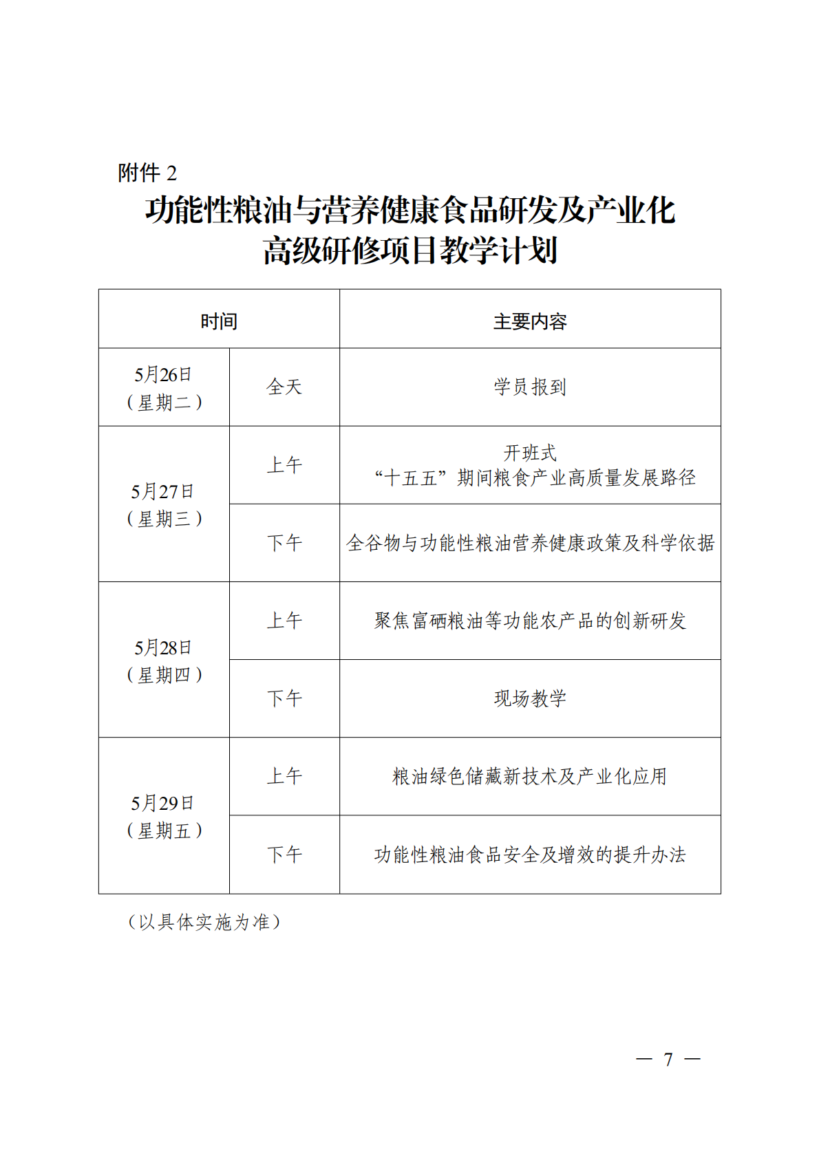 关于开展功能性粮油与营养健康食品研发及产业化高级研修项目的函_07.png