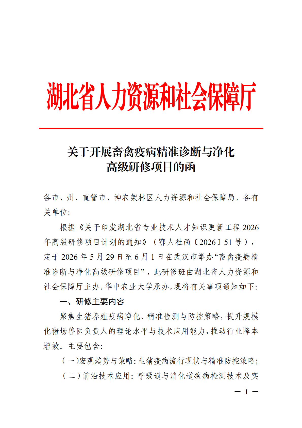 关于开展畜禽疫病精准诊断与净化高级研修项目的函_01.png