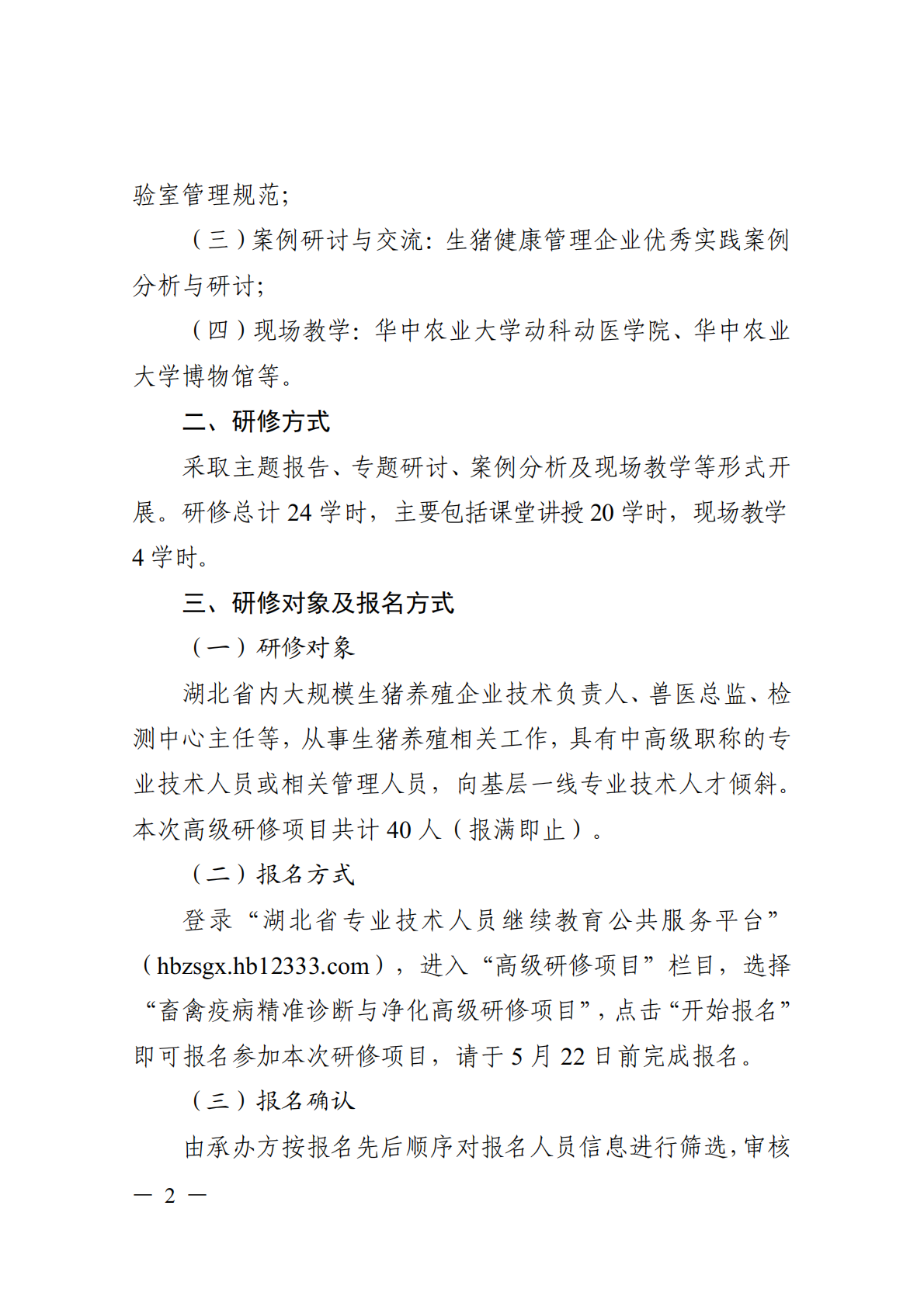 关于开展畜禽疫病精准诊断与净化高级研修项目的函_02.png