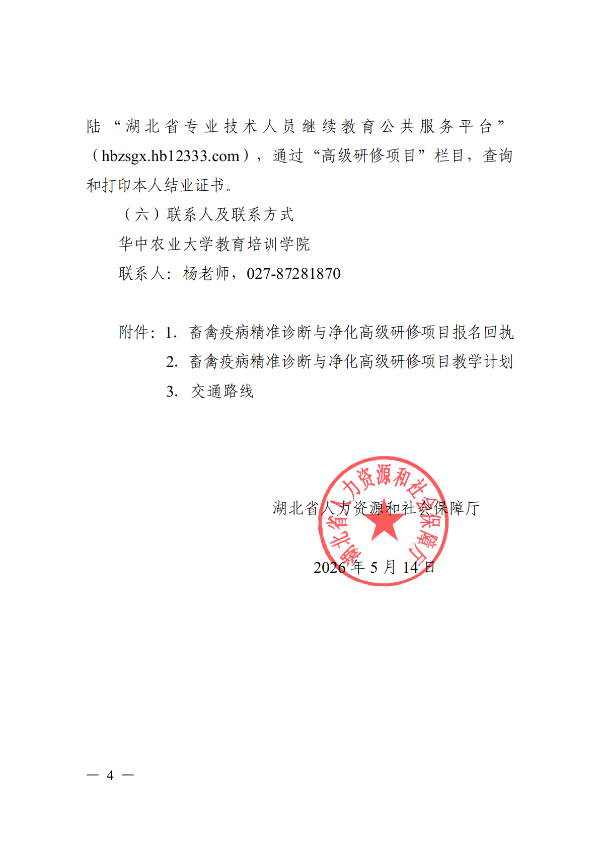 关于开展畜禽疫病精准诊断与净化高级研修项目的函_04.png
