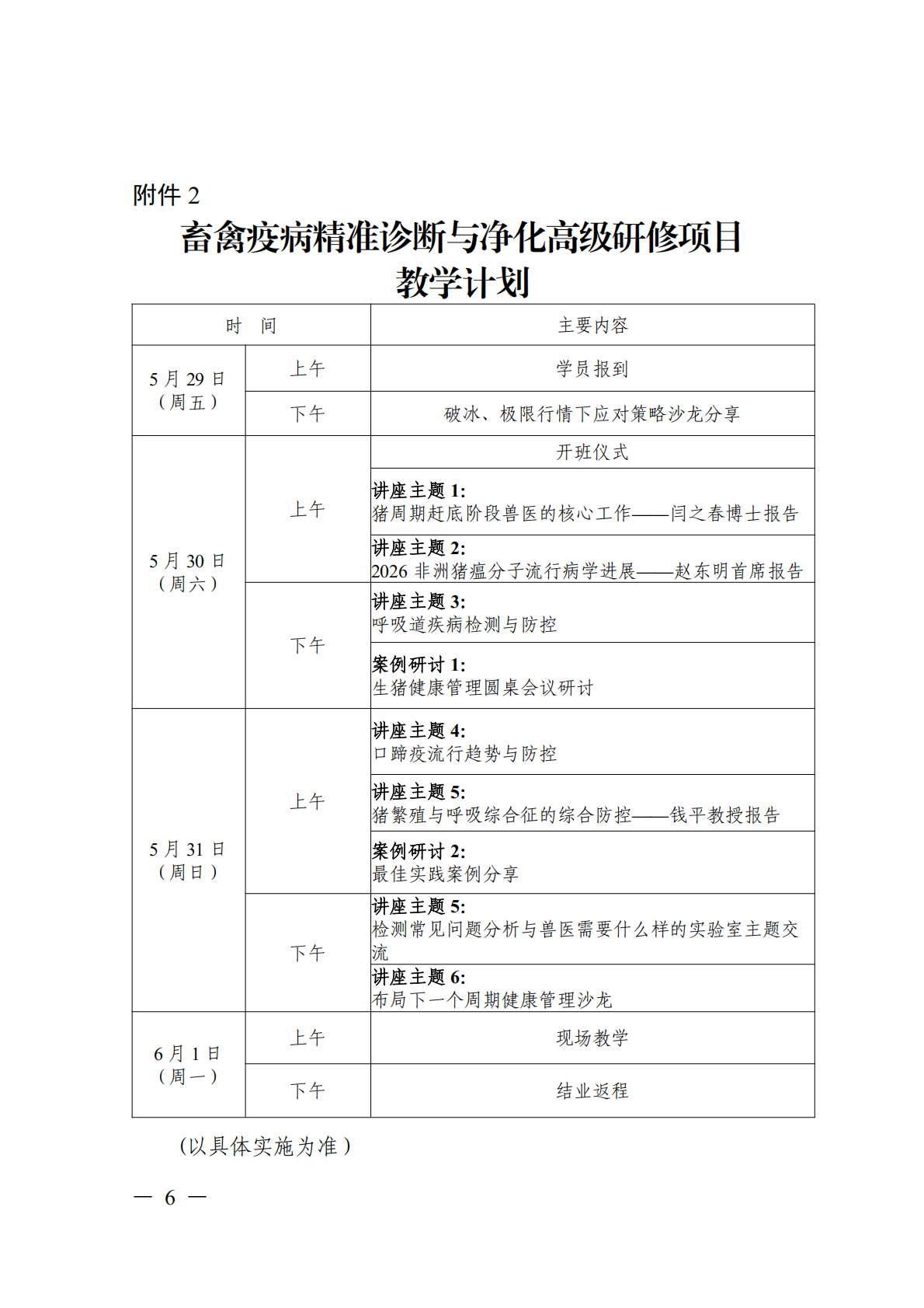 关于开展畜禽疫病精准诊断与净化高级研修项目的函_06.png