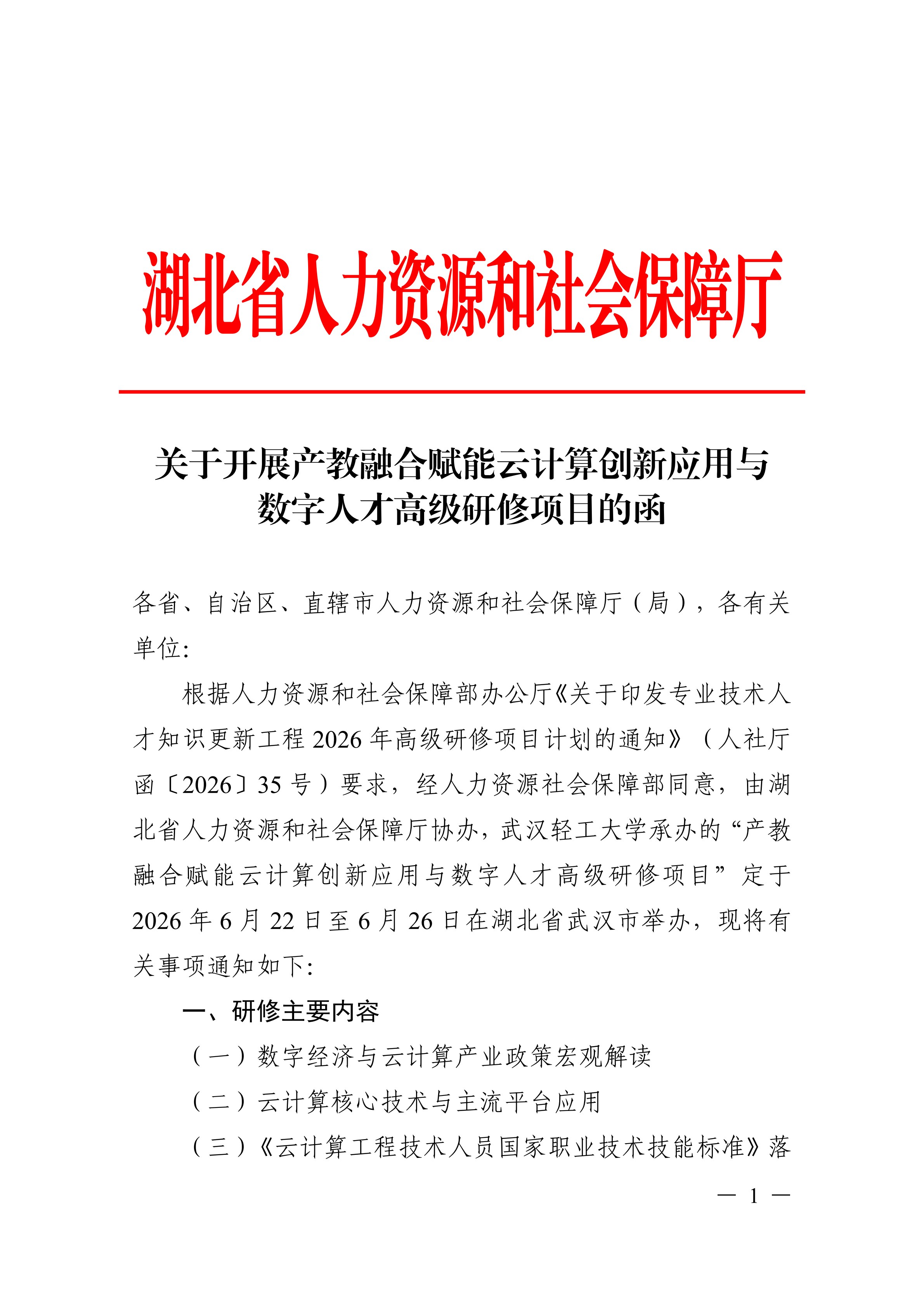 关于开展产教融合赋能云计算创新应用与数字人才高级研修项目的函_01.png