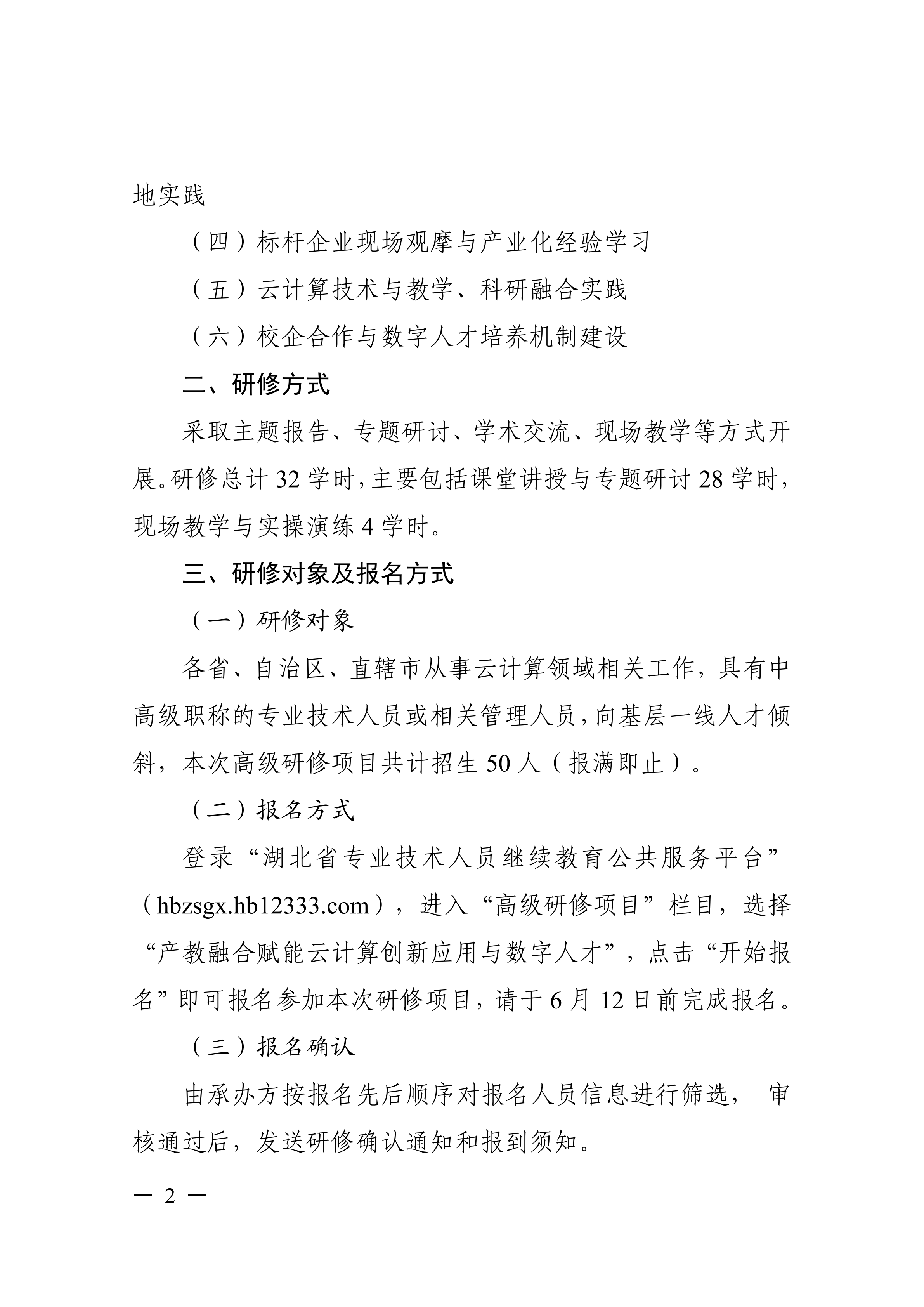 关于开展产教融合赋能云计算创新应用与数字人才高级研修项目的函_02.png