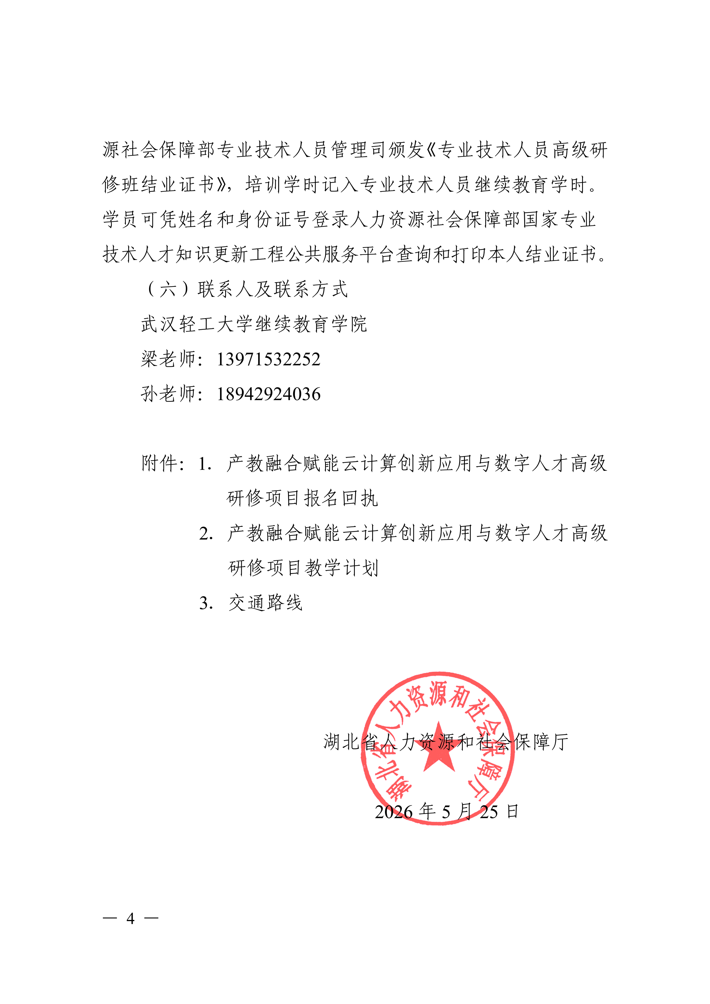 关于开展产教融合赋能云计算创新应用与数字人才高级研修项目的函_04.png