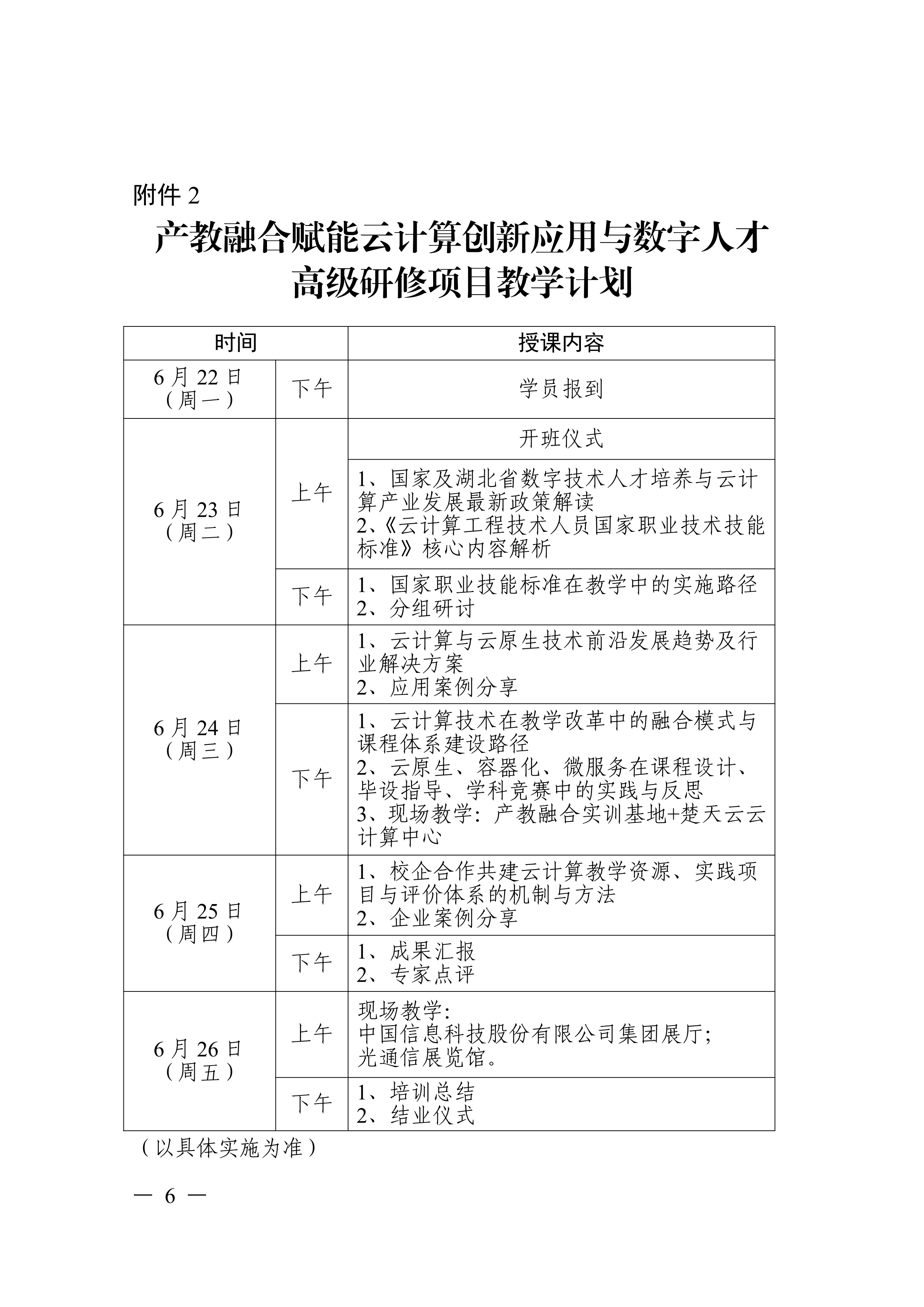 关于开展产教融合赋能云计算创新应用与数字人才高级研修项目的函_06.png