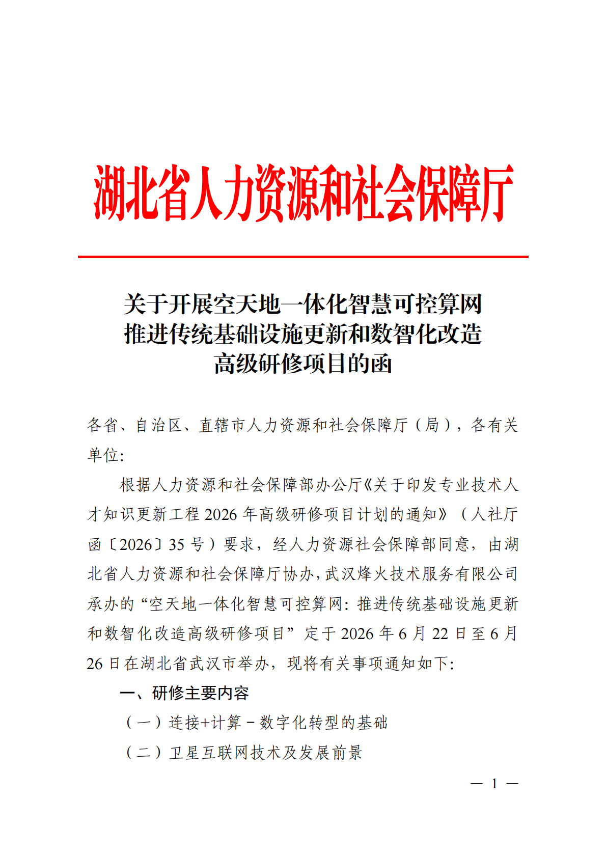 关于开展空天地一体化智慧可控算网推进传统基础设施更新和数智化改造高级研修项目的函_01.png