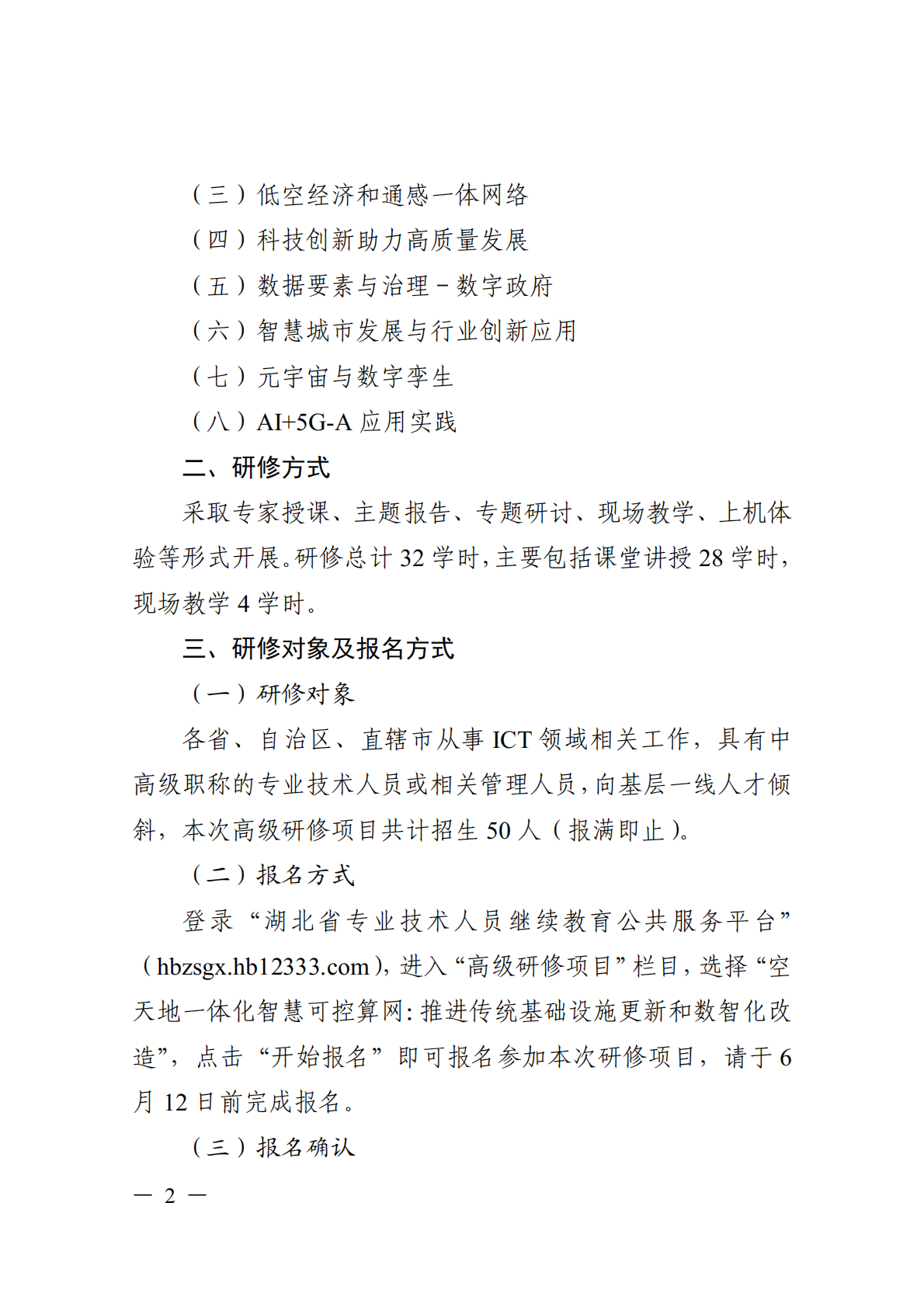 关于开展空天地一体化智慧可控算网推进传统基础设施更新和数智化改造高级研修项目的函_02.png