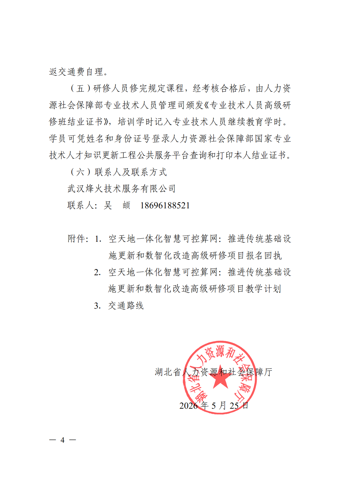 关于开展空天地一体化智慧可控算网推进传统基础设施更新和数智化改造高级研修项目的函_04.png