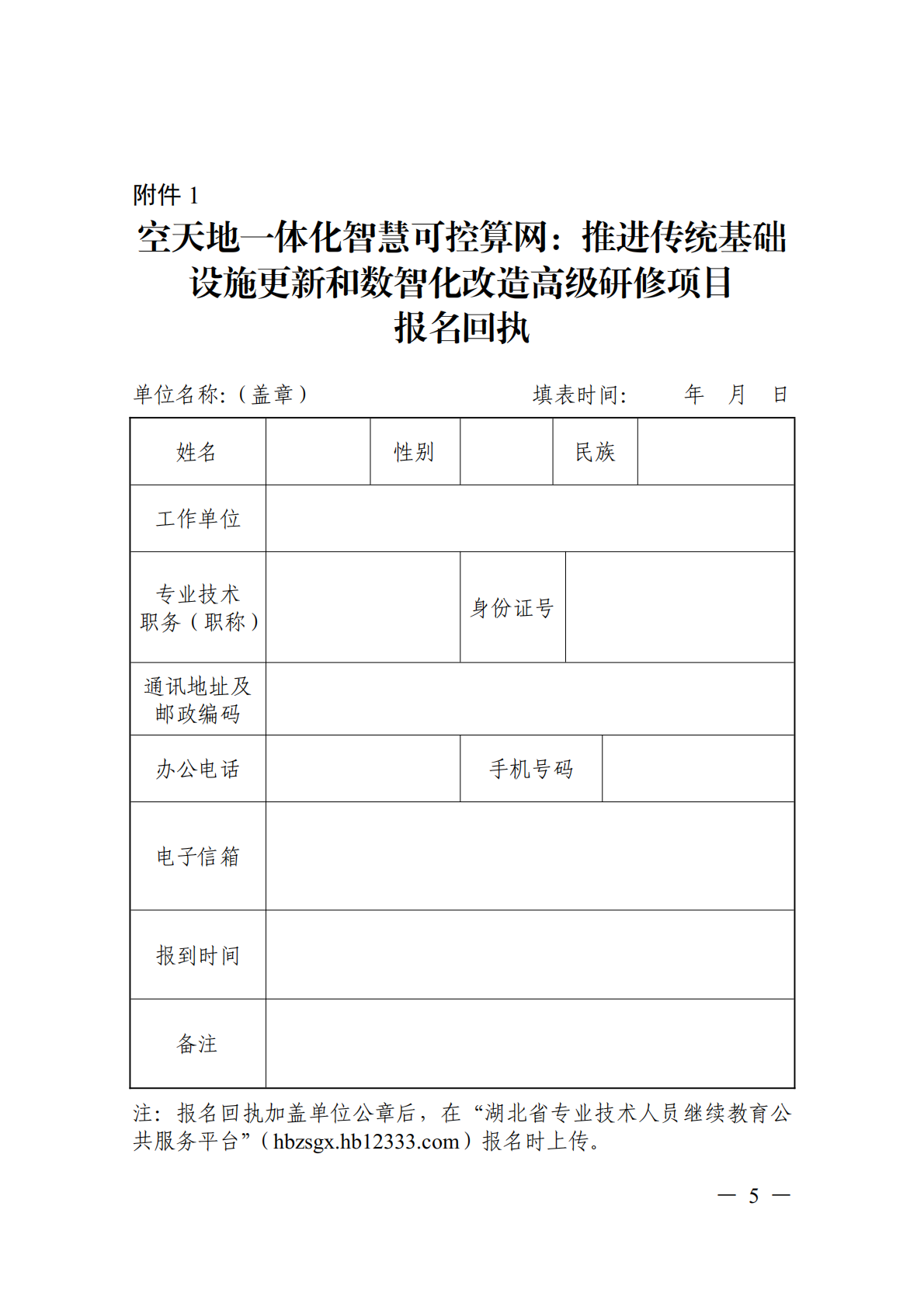 关于开展空天地一体化智慧可控算网推进传统基础设施更新和数智化改造高级研修项目的函_05.png