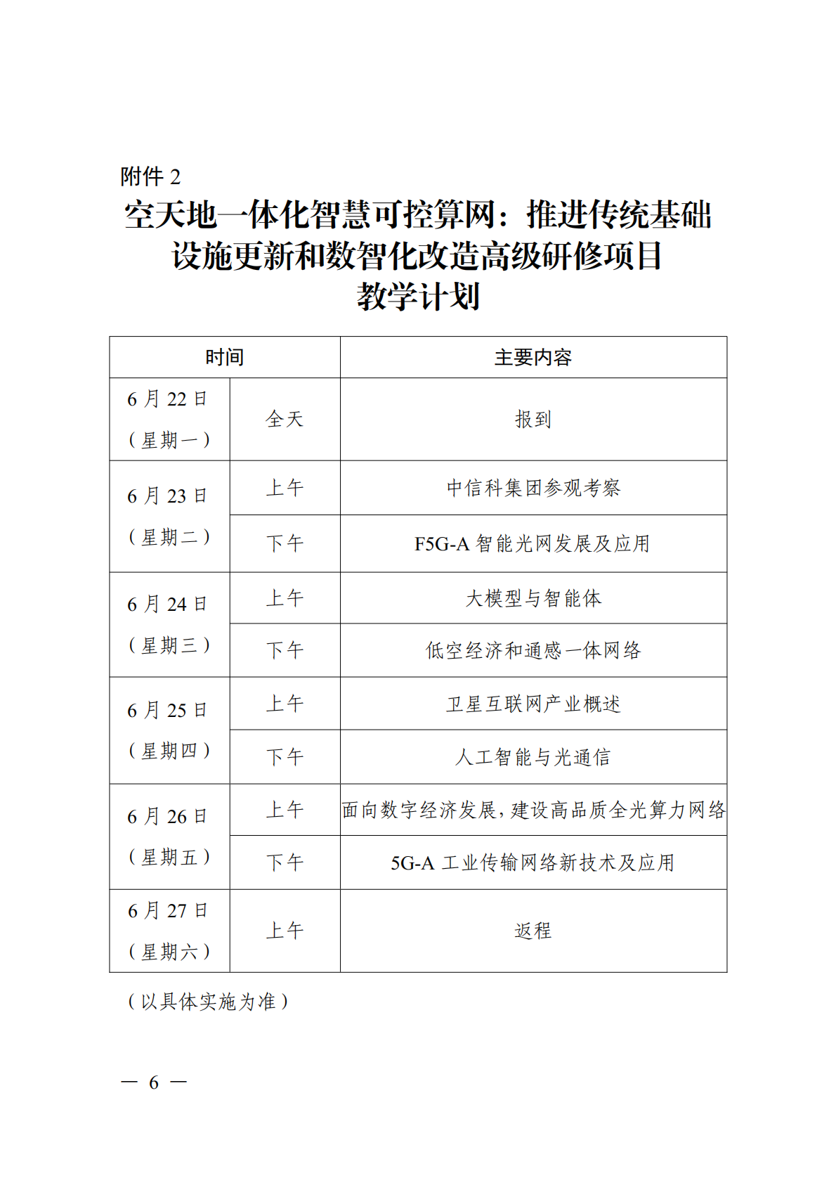 关于开展空天地一体化智慧可控算网推进传统基础设施更新和数智化改造高级研修项目的函_06.png