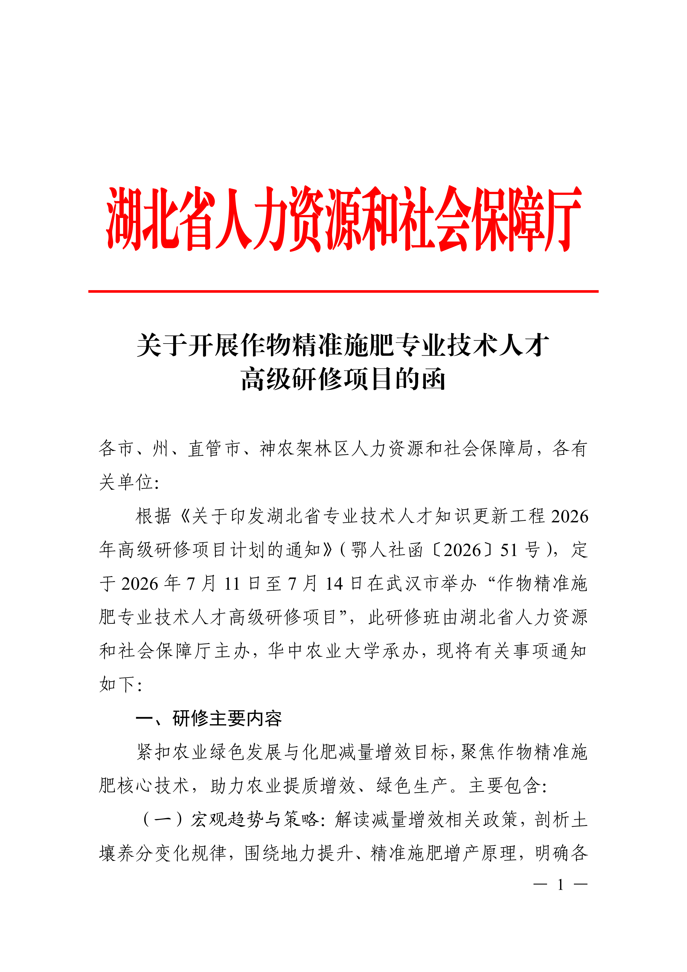 关于开展作物精准施肥专业技术人才高级研修项目的函_01.png
