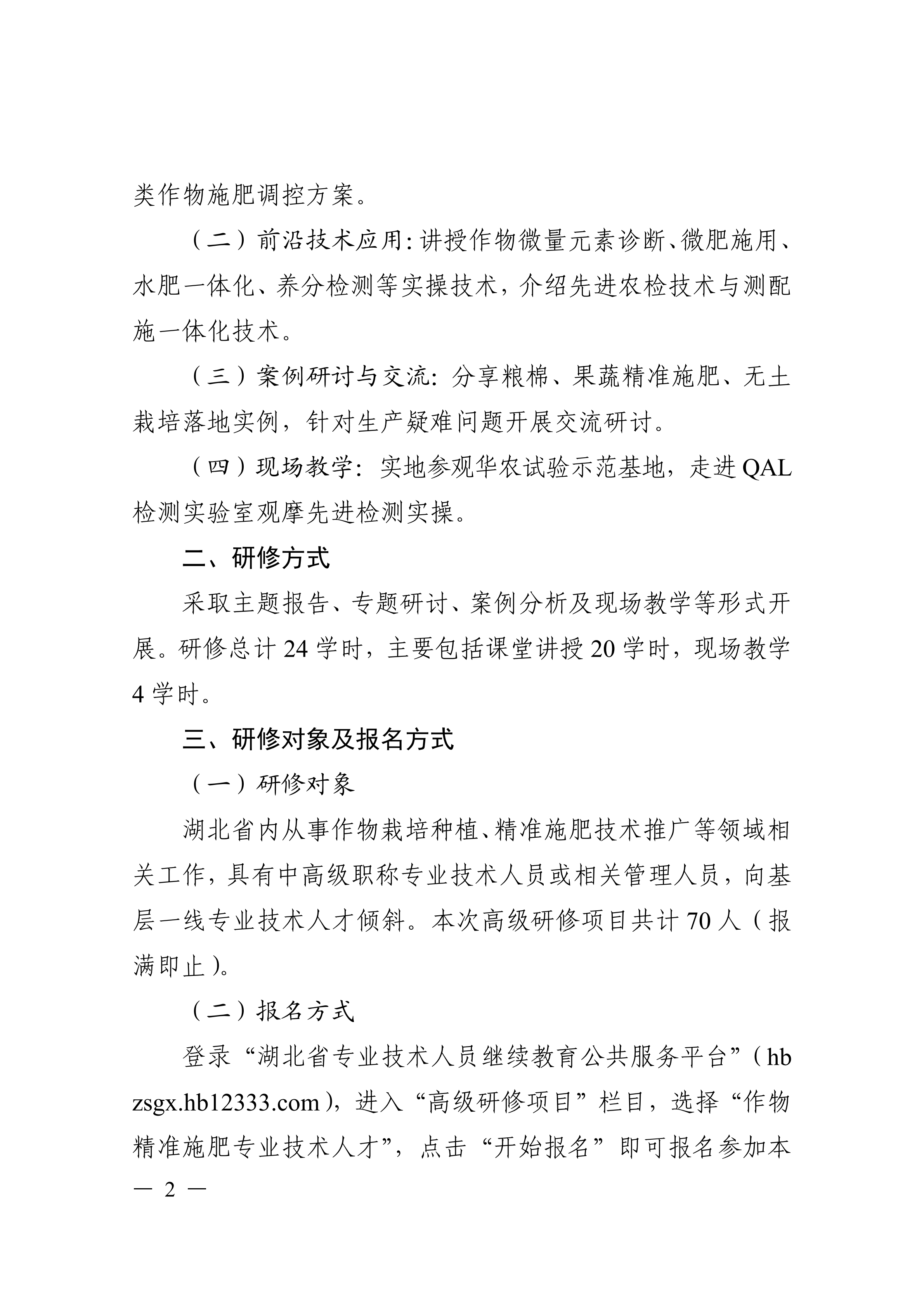 关于开展作物精准施肥专业技术人才高级研修项目的函_02.png
