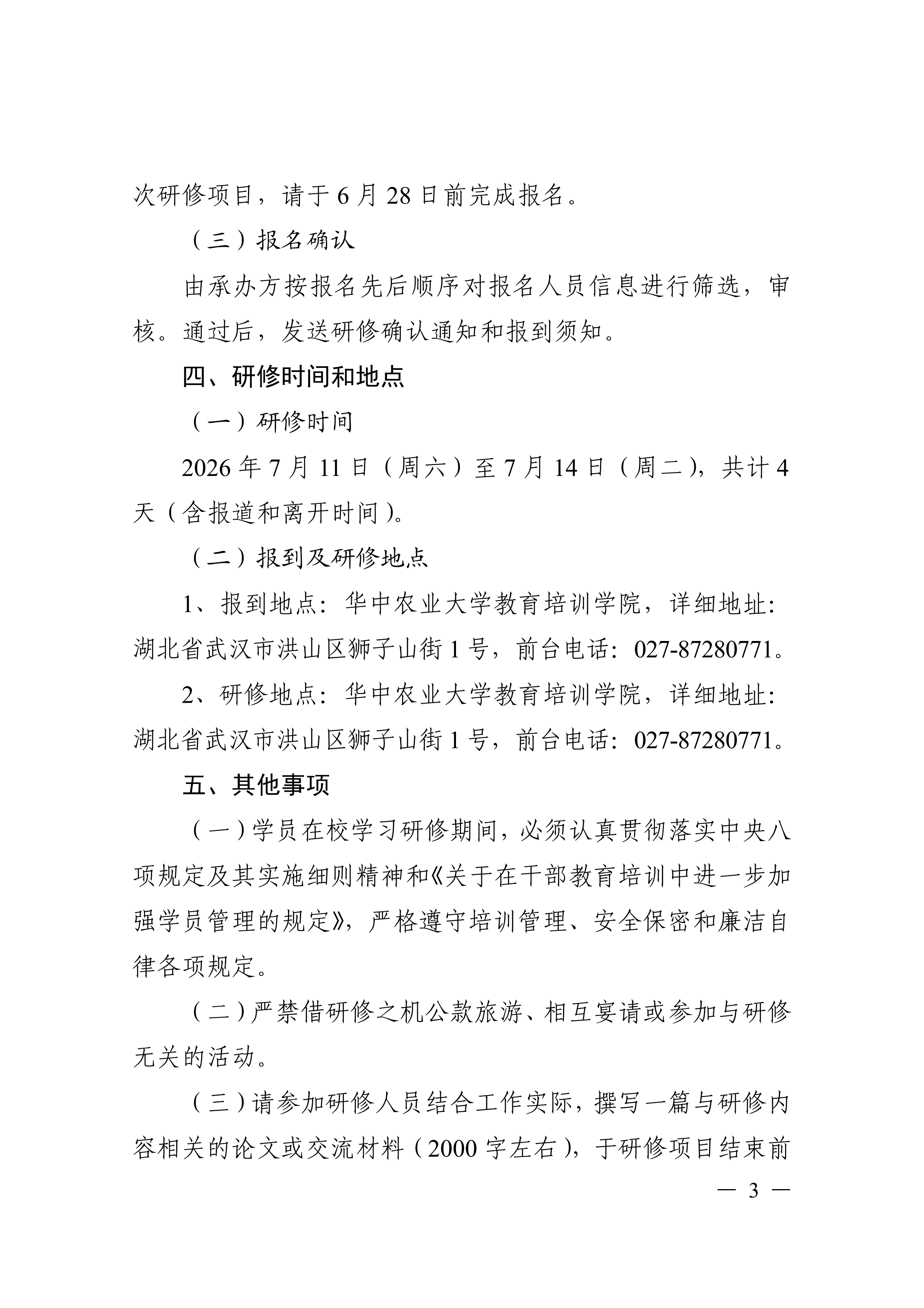 关于开展作物精准施肥专业技术人才高级研修项目的函_03.png