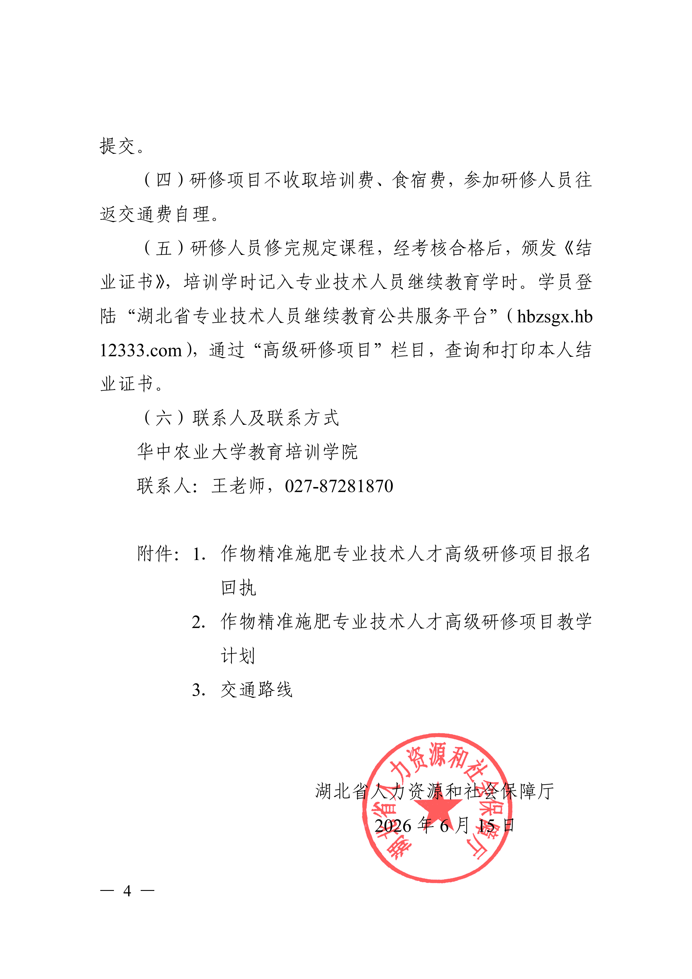 关于开展作物精准施肥专业技术人才高级研修项目的函_04.png