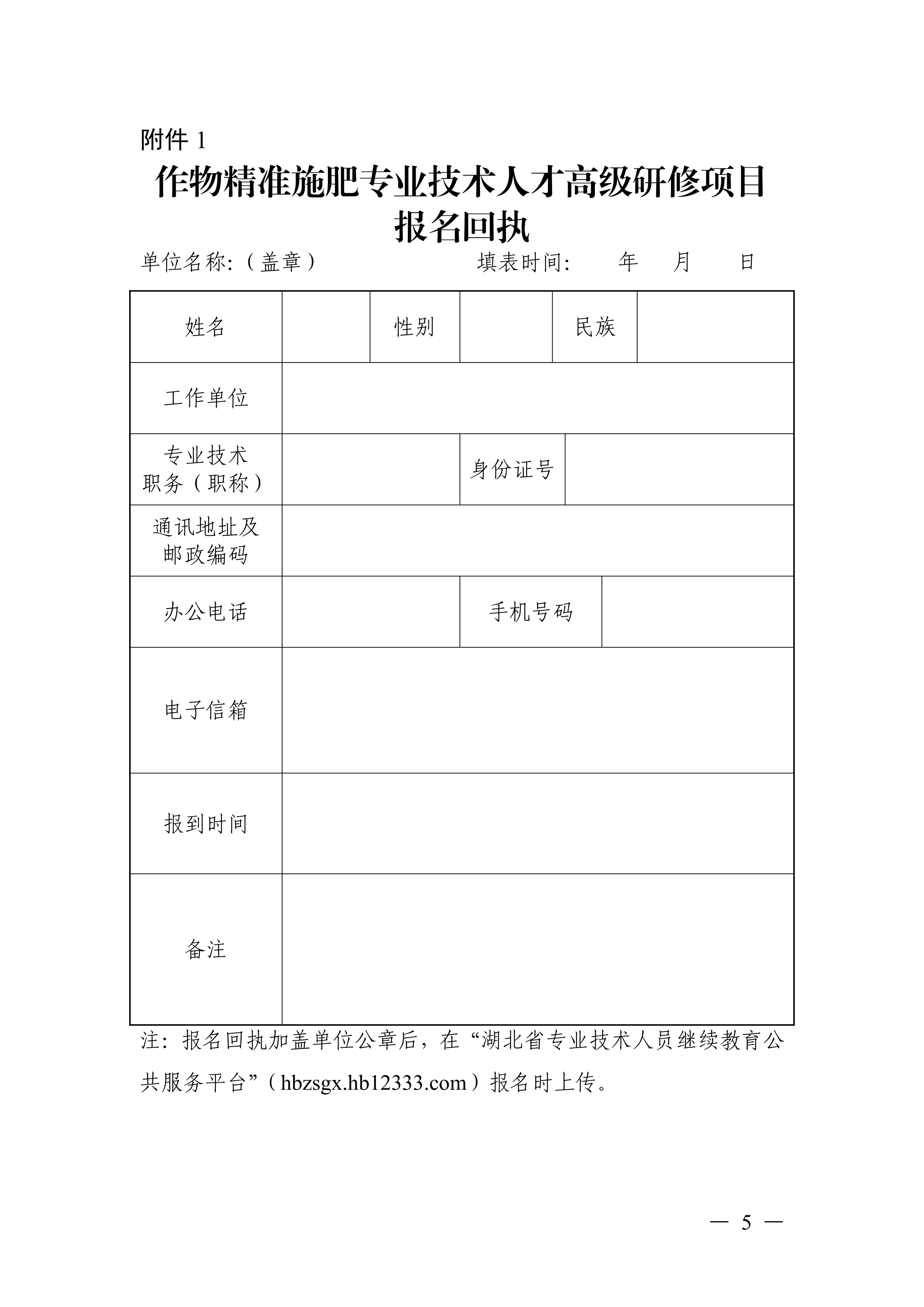 关于开展作物精准施肥专业技术人才高级研修项目的函_05.png
