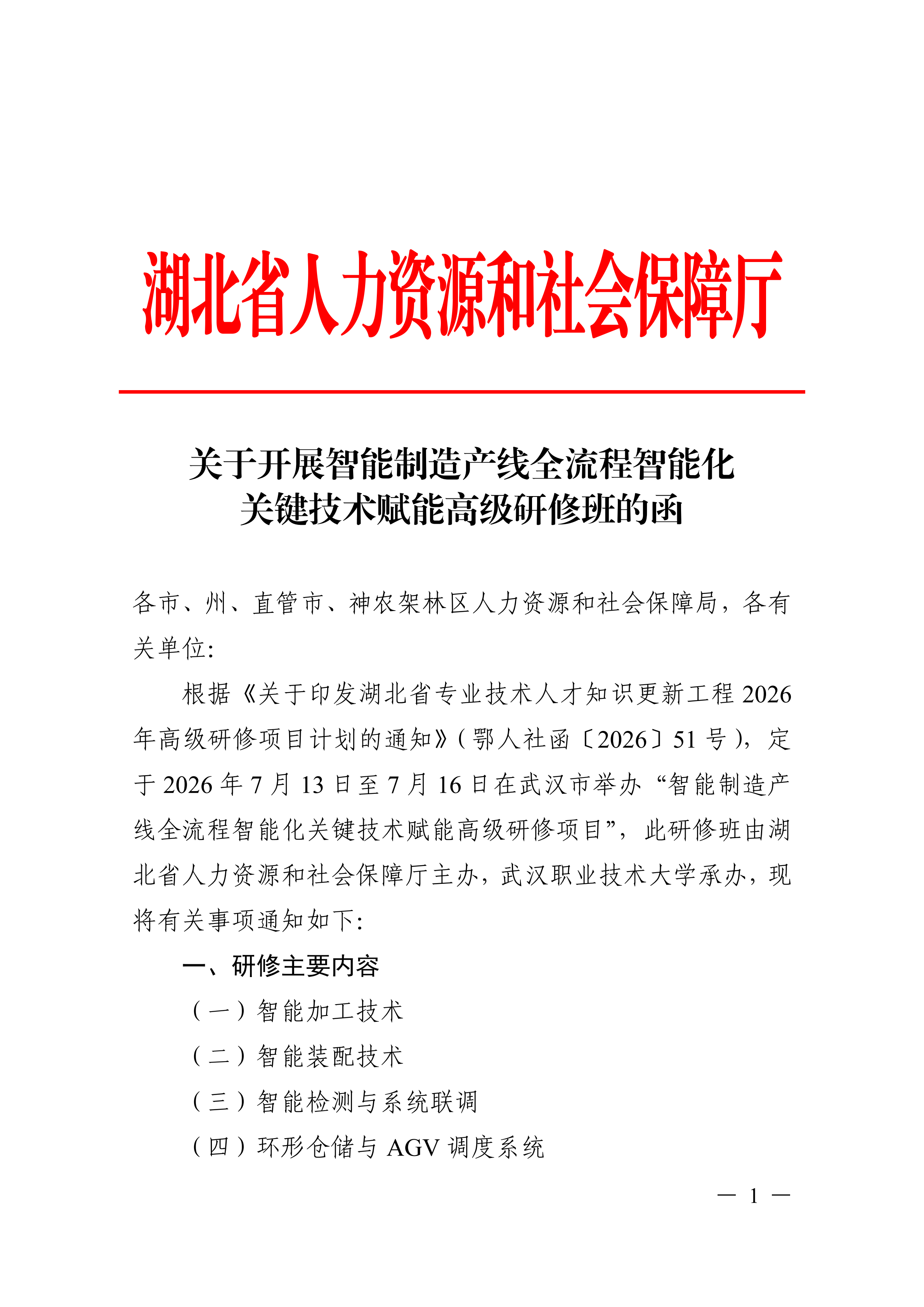 关于开展智能制造产线全流程智能化关键技术赋能高级研修班的函_01.png