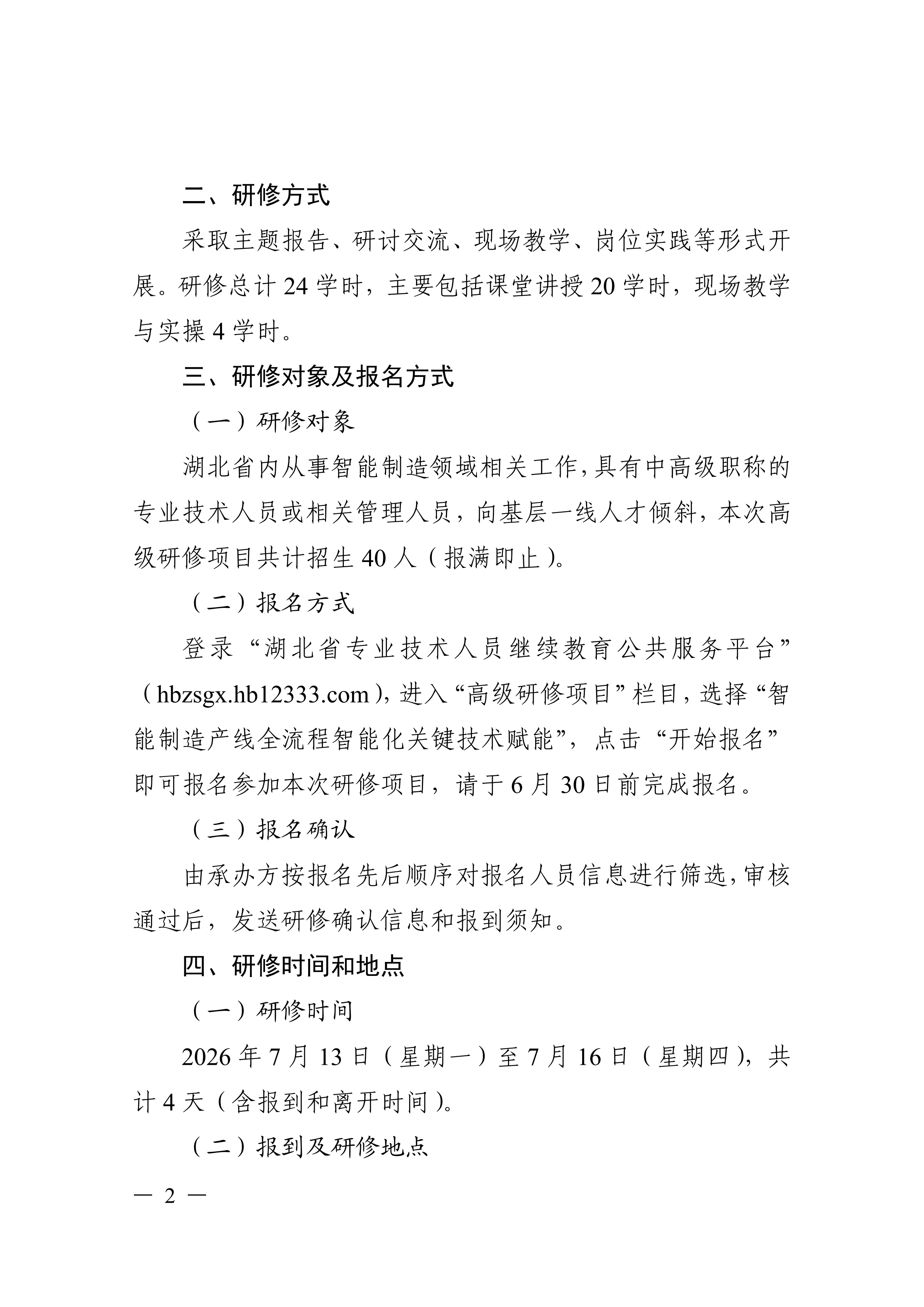 关于开展智能制造产线全流程智能化关键技术赋能高级研修班的函_02.png