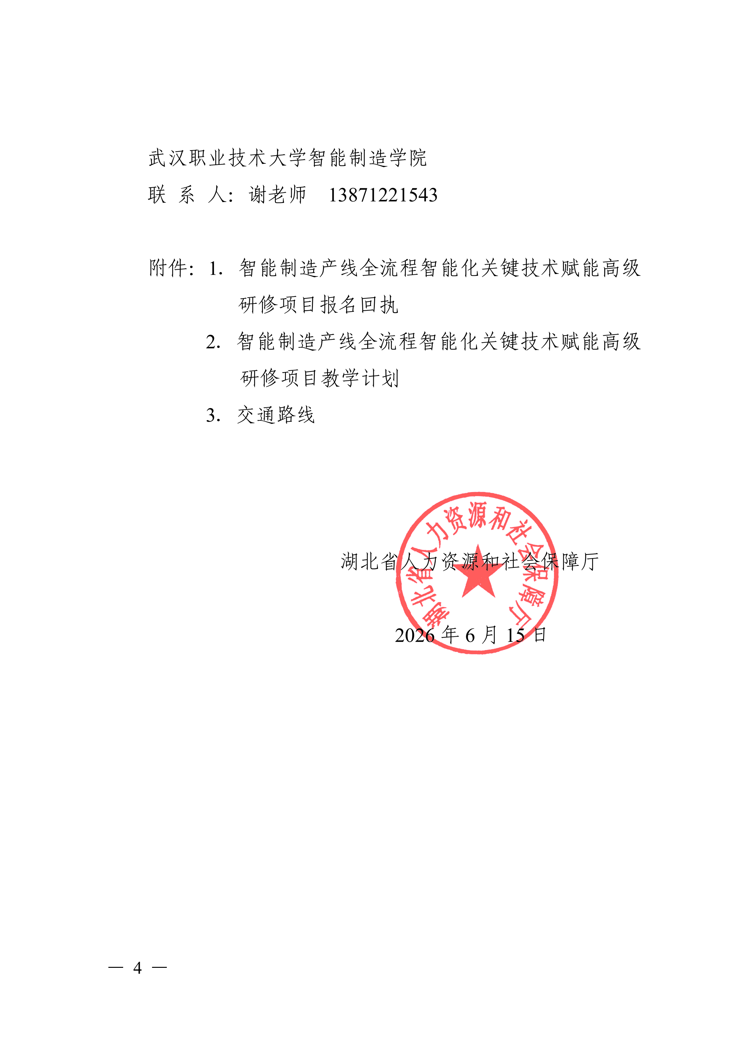关于开展智能制造产线全流程智能化关键技术赋能高级研修班的函_04.png