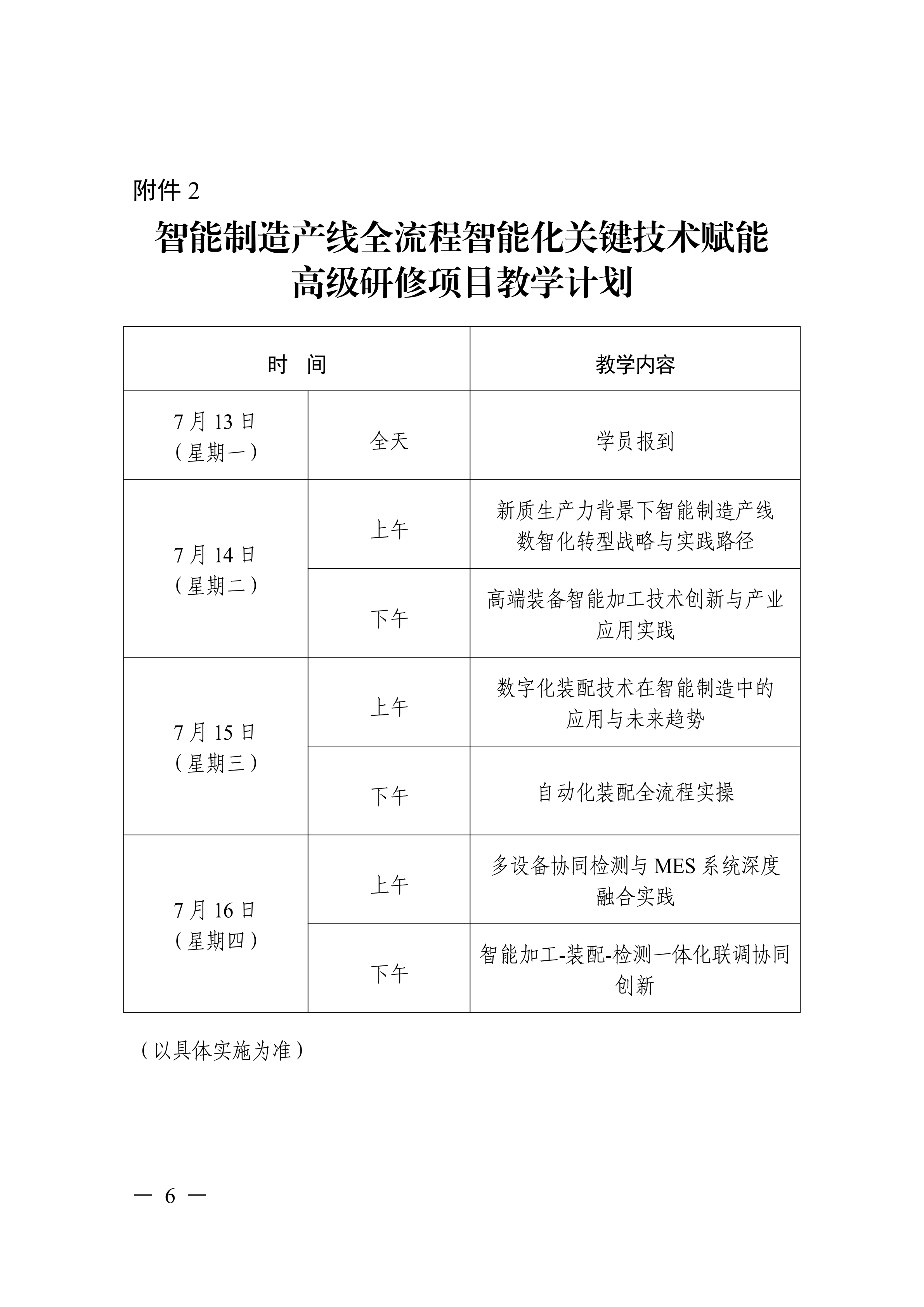 关于开展智能制造产线全流程智能化关键技术赋能高级研修班的函_06.png